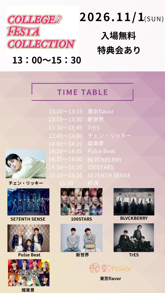 flavor_official's tweet photo. 第57回学習院大学桜凛祭に東京flavorの出演が決定！

11月1日(日)13:00～15:30
南1号館前メインステージ
入場無料（観覧無料）
13:45～南3号館で特典会を開催いたします！
皆様のご来場をお待ちしております！

本イベントに関する問い合わせ（主）
https://t.co/r1XWjdQpJ0
↑
チェン・リッキー（陳立其）CHEN RICKEYさん出演（学園祭）に関することは本アカウントのDMでもお受けします。大学への問い合わせはご遠慮下さい。