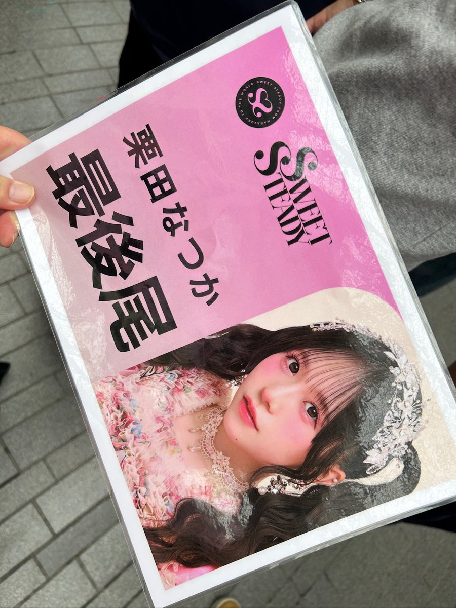 potpourri217's tweet photo. #すいすて 札幌リリイベお疲れさまでした😊
ハートの魔法大好きおじさんとしては2日連続でやってくれて大歓喜であります🤗
特典会は去年のツアー振りで今日もなつかちゃんにたくさんかわいいって言ってもらえました🩷
2日間めっちゃ楽しかったです🥳
 #なあなあなつかちゃん 
 #栗田なつか https://t.co/Pn3oWZiDb9