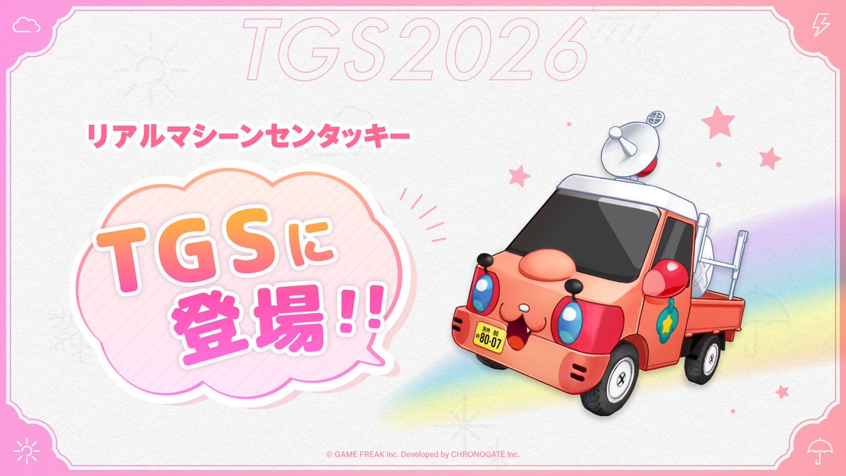 hareonna_info's tweet photo. 《TGS2026 ハレ女ブース出展が決定！》 
ゲームフリーク初となる
TGSブースは『雨のちハレ女』の
特別展示を実施します！☀️☁☔️

ハレ女部の部室を再現した
展示エリアがある他、ティザーPVでも
活躍していたマシーンセンタッキー
が出動する予定です🚚☁☁☁

▼現在生放送中📺
📌https://t.co/R2QgkSno3X

#雨のちハレ女 #ハレ女 #ハレ女TGS2026 #ゲームフリーク