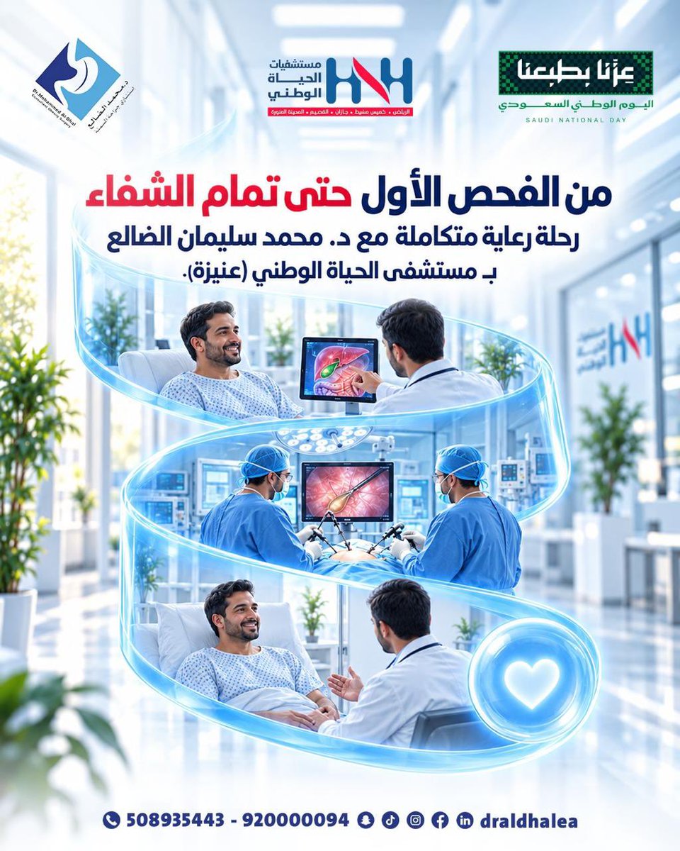 drAldhalea's tweet photo. نحن معك في كل خطوة! تقييم شامل، تجهيز دقيق، وعناية بعد الجراحة تضمن لك راحة البال.

📞 احجز موعد استشارتك الآن واسترد عافيتك.

#عنيزة_الآن #مستشفى_الحياة #القصيم #حجز_عيادات #د_محمد_الضالع https://t.co/k2u4DbP2ig
