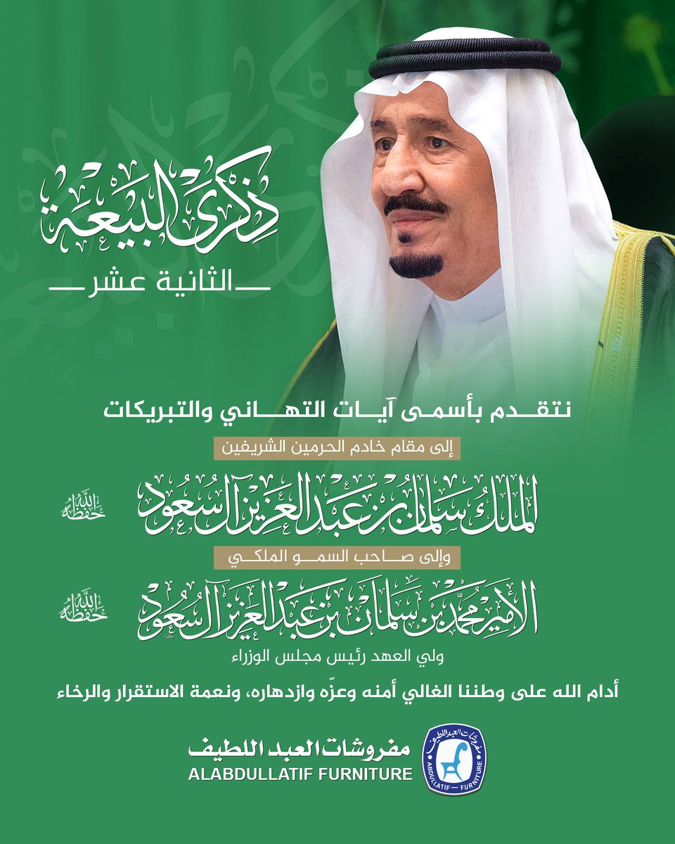 ALABDULLATIF's tweet photo. بمناسبة #ذكرى_البيعة_الثانية_عشر 
نتقدم بأسمى آيات التهاني والتبريكات
إلى مقام خادم الحرمين الشريفين
الملك سلمان بن عبدالعزيز آل سعود - حفظه الله ورعاه

وإلى صاحب السمو الملكي الأمير
محمد بن سلمان بن عبدالعزيز آل سعود، ولي العهد رئيس مجلس الوزراء ـ حفظه الله ورعاه

أدام الله على وطننا الغالي أمنه وعزّه وازدهاره، ونعمة الاستقرار والرخاء.