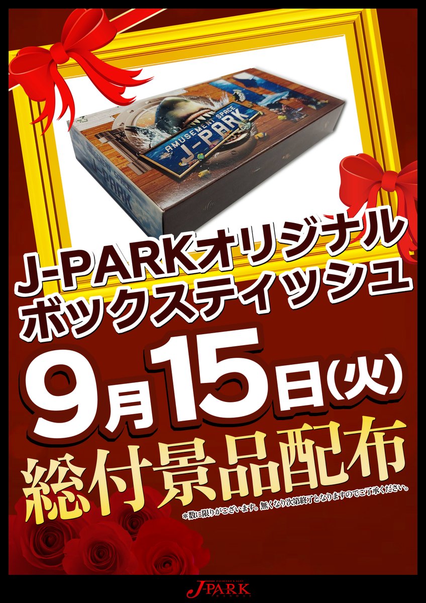 jp_bandai's tweet photo. 明日9⃣月1⃣5⃣日のご案内
ジェイパーク万代
朝９時オープン予定🌈

＼＼総付景品配布／／
ご来店のお客様にBOXティッシュを
プレゼントいたします🎁

会員の皆様
新🆕提携駐車場
パラカ🅿️ご利用いただけます。

皆様のご来店🌈
お待ちしております。 https://t.co/mPXedOu87x