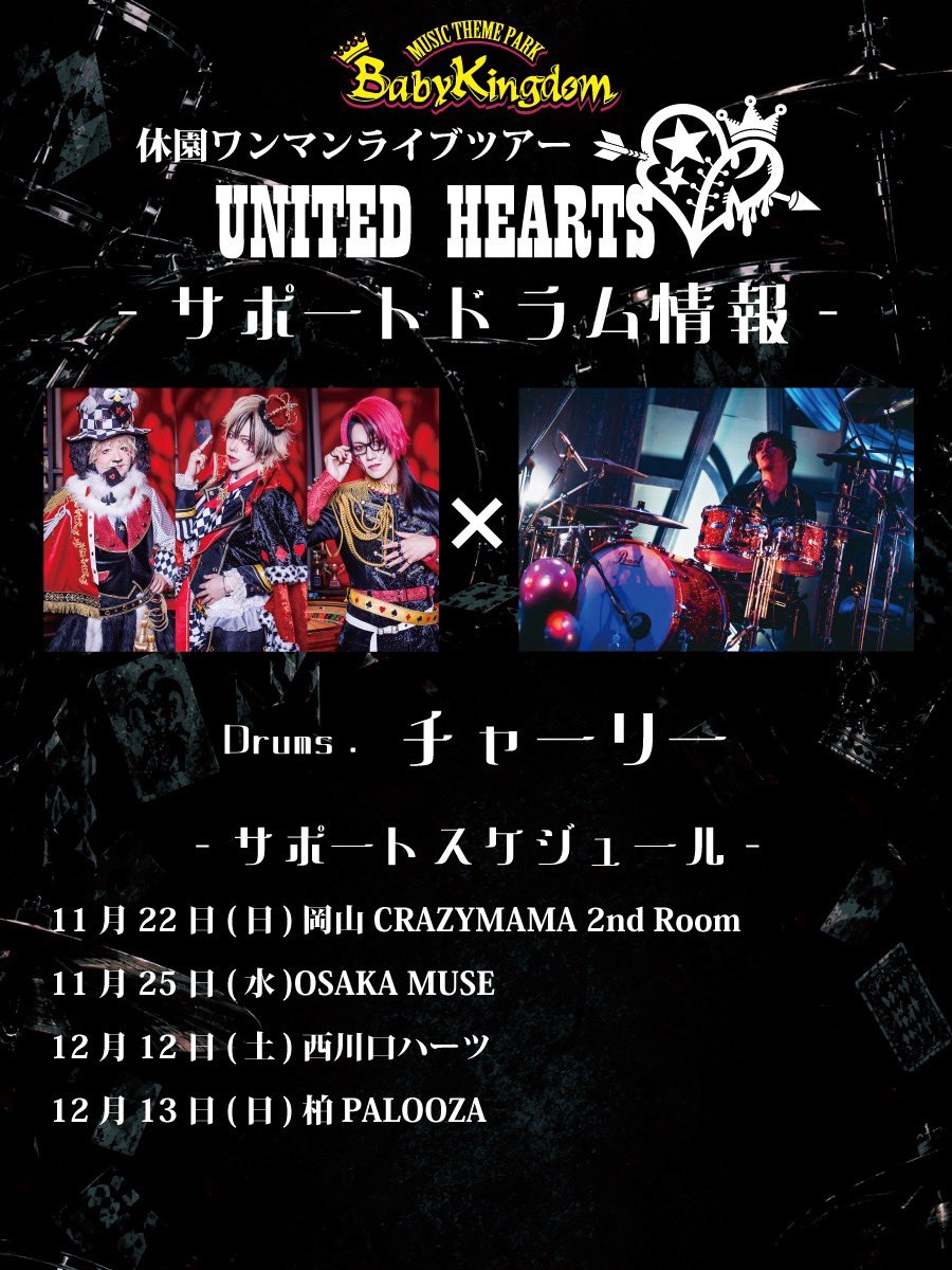 babykingdom_mtp's tweet photo. ☆楽しいオハナシ☆

#BabyKingdom 休園ワンマンライブツアー『UNITED HEARTS』
10/11〜サポートドラム発表🥁✨

■LANA-ラナ-【ミスイ】@misui_lana 
10月11日(日)KYOTO MUSE
10月31日(土)HEAVEN’S ROCK さいたま新都心VJ-3
11月3日(火祝)新横浜NEW SIDE BEACH!!
11月29日(日)浜松 FORCE
12月19日(土)名古屋elI.FITS ALL
12月25日(金)新横浜NEW SIDE BEACH
12月30日(水)五反田 BLAZE

■yusuke【HERO】@hero_yusuke 
11月7日(土)前橋DIVER
11月8日(日)新潟GOLDEN PIGS BLACK STAGE

■ササブチヒロシ @buchio7610 
11月18日(水)渋谷REX
12月5日(土)仙台 ROCKATERIA

■チャーリー @taiko_charlie 
11月22日(日)岡山 CRAZYMAMA 2nd Room
11月25日(水)OSAKA MUSE
12月12日(土)西川口Hearts
12月13日(日)柏 PALOOZA

皆さまのご来園お待ちしております👑‼︎

#べびきん