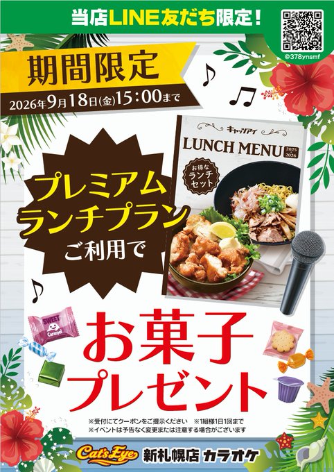 DJENO2828's tweet photo. LINEお友達限定❗
プレミアムランチプランのご利用で
お菓子をプレゼント🎁
ぜひご利用下さい😉
※ランチプランは15時まで

#キャッツアイ新札幌店
#カラオケ https://t.co/IPJjVAcjIf