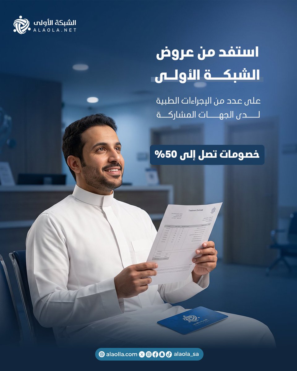 alaolanet's tweet photo. لما تكون تكلفة الإجراء أعلى، فرق الخصم يصير أهم.

تعرّف على عروض #الشبكةـالأولى على عدد من الإجراءات الطبية لدى الجهات المشاركة، واستفد من خصومات تصل إلى 50%.

🛡️ الضمان الذهبي
📱 تفعيل فوري
💳 الاشتراك يبدأ من 149 ريال

#الإجراءات_الطبية #خصومات_طبية #الرعاية_الصحية https://t.co/eORXwRbvqf