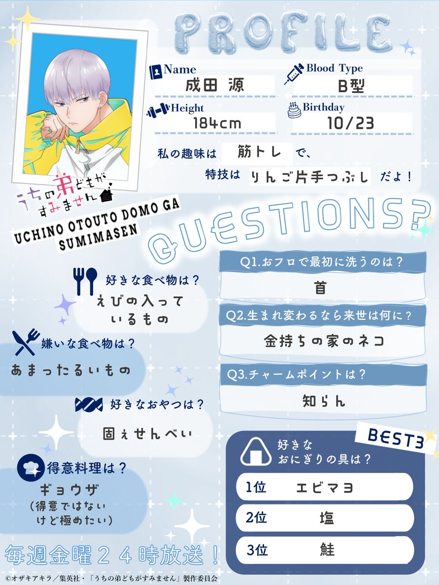 uchioto_anime's tweet photo. ﹉﹉﹉﹉﹉﹉﹉﹉﹉﹉
𝐔𝐂𝐇𝐈𝐎𝐓𝐎 𝐏𝐑𝐎𝐅𝐈𝐋𝐄 ˎˊ˗
﹍﹍﹍﹍﹍﹍﹍﹍﹍﹍

⋱ 5のつく日は #成田家の日 ⋰
メインキャストのプロフィールを公開！
5きょうだいと同じ質問に答えていただきました📝

💙成田 源（CV. #増田俊樹 ）
￣￣￣￣￣￣￣￣￣￣￣￣￣￣

📺毎週金曜24:00～放送中！
https://t.co/PClNjYRyvh

#うち弟アニメ