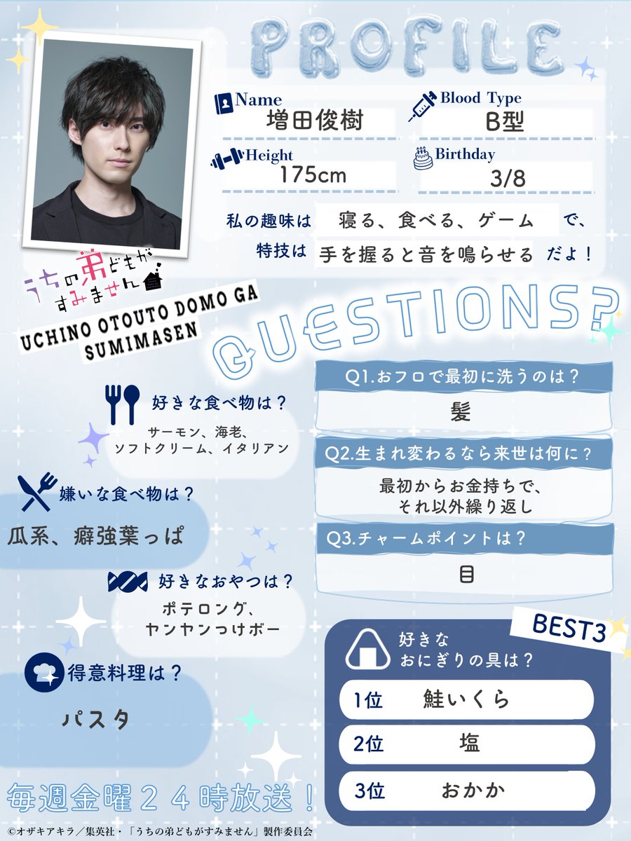 uchioto_anime's tweet photo. ﹉﹉﹉﹉﹉﹉﹉﹉﹉﹉
𝐔𝐂𝐇𝐈𝐎𝐓𝐎 𝐏𝐑𝐎𝐅𝐈𝐋𝐄 ˎˊ˗
﹍﹍﹍﹍﹍﹍﹍﹍﹍﹍

⋱ 5のつく日は #成田家の日 ⋰
メインキャストのプロフィールを公開！
5きょうだいと同じ質問に答えていただきました📝

💙成田 源（CV. #増田俊樹 ）
￣￣￣￣￣￣￣￣￣￣￣￣￣￣

📺毎週金曜24:00～放送中！
https://t.co/PClNjYRyvh

#うち弟アニメ