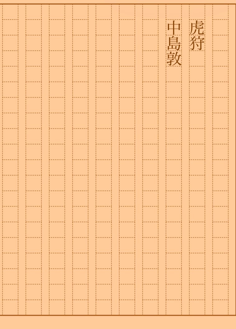 asakatsu_shosha's tweet photo. 『虎狩』中島敦
#朝活書写 No.2531
#朝活書写_2531
2026.09.15
https://t.co/haaVF8y40R https://t.co/uuiyPF9Y8e