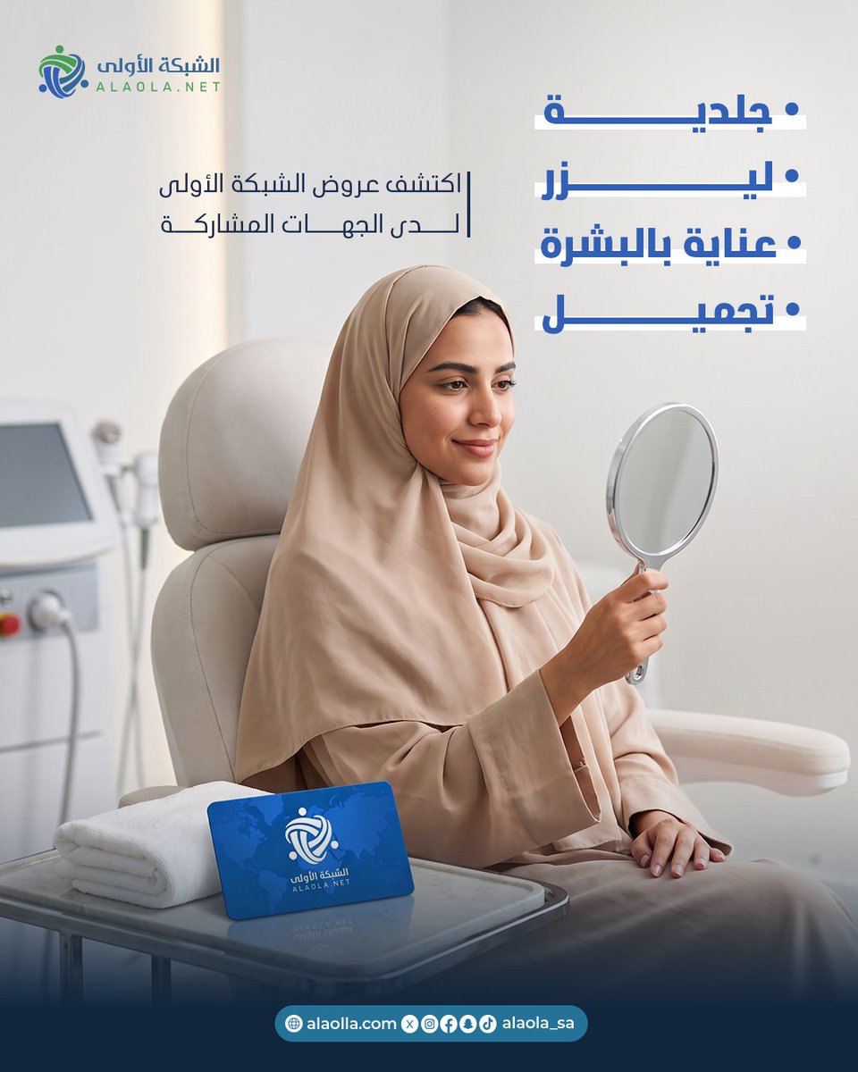 alaolanet's tweet photo. مو بس احتياجاتك العلاجية لها مكان مع الشبكة الأولى. ✨
حتى اهتمامك ببشرتك وجمالك تقدر تلقى له عروض لدى الجهات المشاركة.

شوف عروض الجلدية، الليزر، العناية بالبشرة والتجميل واستفد من عضويتك.

#الشبكة_الأولى #الجلدية #التجميل #العناية_بالبشرة #خصومات_طبية https://t.co/eTVF1uwCwg