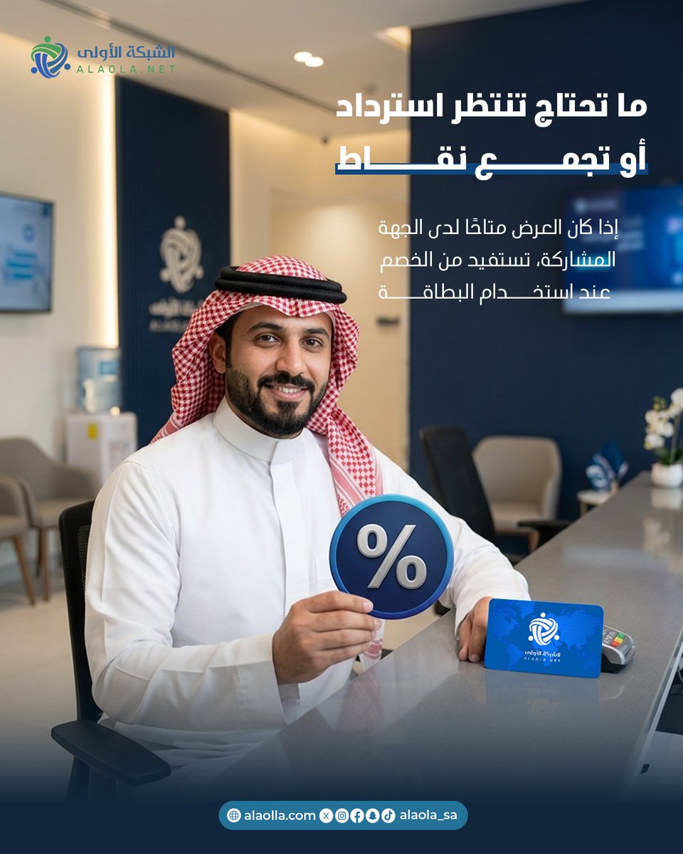 alaolanet's tweet photo. لا نقاط تحسبها، ولا استرداد تنتظره.
إذا كان العرض متاحًا لدى الجهة المشاركة، استفادتك تكون وقت استخدام البطاقة. 💙

أبسط وأوضح… مثل ما المفروض يكون التوفير.

🛡️ الضمان الذهبي
📱 تفعيل فوري
💳 الاشتراك يبدأ من 149 ريال

#الشبكة_الأولى #خصومات_طبية #الخدمات_الطبية https://t.co/VBI7of5JO2