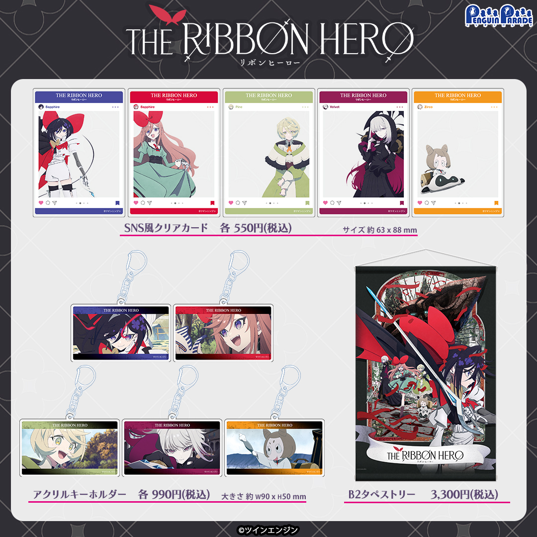 PenguinParade1's tweet photo. 『THE RIBBON HERO リボンヒーロー』グッズ情報✨ 

SNSクリアカード、アクリルキーホルダー、B2タペストリーが予約受付中‼️

⬇️ご予約はこちら
https://t.co/9R1qcdwfVo

#THERIBBONHERO #リボンヒーロー https://t.co/fqKGxDTU3v