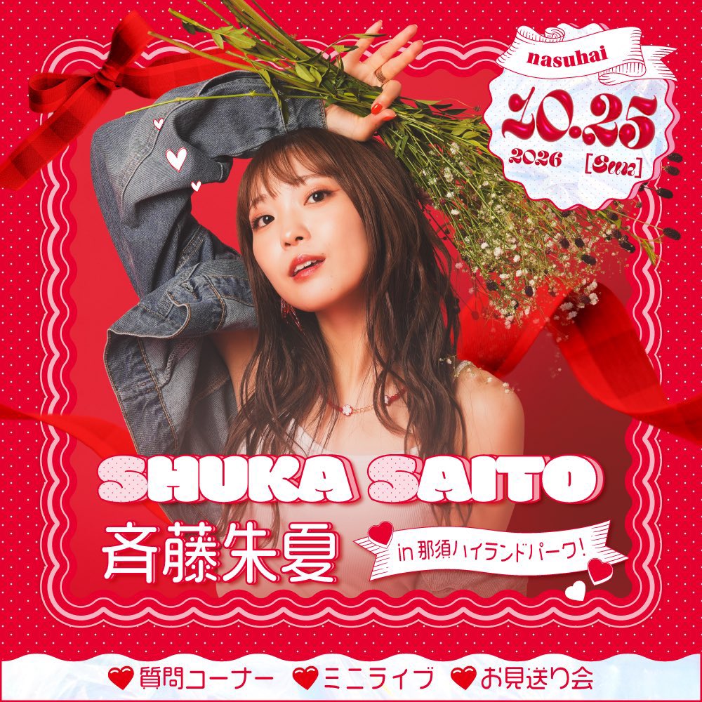 Saito_Shuka's tweet photo. 【お知らせ】
10月25日(日)那須ハイランドパークで
イベント開催決定致しました⭐️⭐️

なんと！観覧無料のイベントっ！
※那須ハイランドパークへの
入園料は別途必要となります。

今からたのしみだーっ！！！！💓💓

詳細はリンクよりご確認ください
🔗 https://t.co/zuSkg41Oyb

#しゅかライブ https://t.co/7O0mmhWQJm