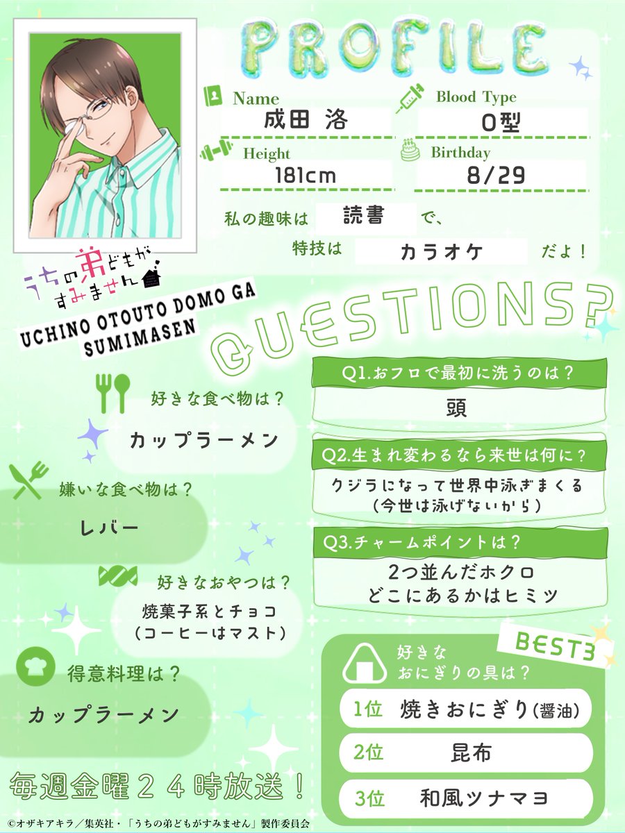 uchioto_anime's tweet photo. ﹉﹉﹉﹉﹉﹉﹉﹉﹉﹉
𝐔𝐂𝐇𝐈𝐎𝐓𝐎 𝐏𝐑𝐎𝐅𝐈𝐋𝐄 ˎˊ˗
﹍﹍﹍﹍﹍﹍﹍﹍﹍﹍

⋱ 5のつく日は #成田家の日 ⋰
メインキャストのプロフィールを公開！
5きょうだいと同じ質問に答えていただきました📝

💚成田 洛（CV. #八代拓 ）
￣￣￣￣￣￣￣￣￣￣￣￣￣

📺毎週金曜24:00～放送中！
https://t.co/PClNjYR0FJ

#うち弟アニメ