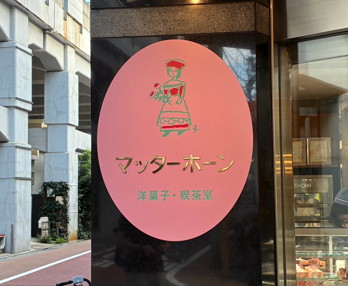 higuchisatoko's tweet photo. 学芸大学マッターホーンのアントルメザッハです🎂✨
バタークリームの絞りは2種類選べるので、私は犬とお花にしました🐶🌸
ほかの動物も見てみたいな〜 https://t.co/r43KupYwFC