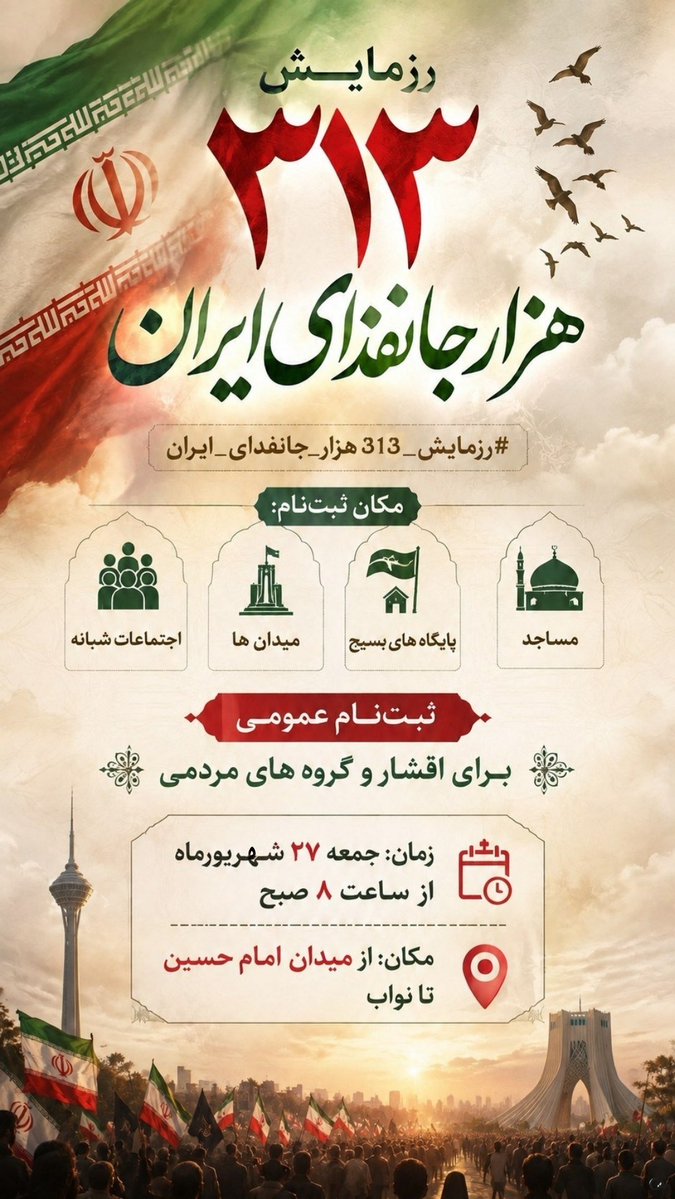 zohrefh44's tweet photo. این دعوت برای همه است؛
برای هرکس که ایران را با مردمش، برای فردای فرزندانش معنا می‌کند.
#رزمایش_313هزار_جانفدای_ایران https://t.co/yjgzass654