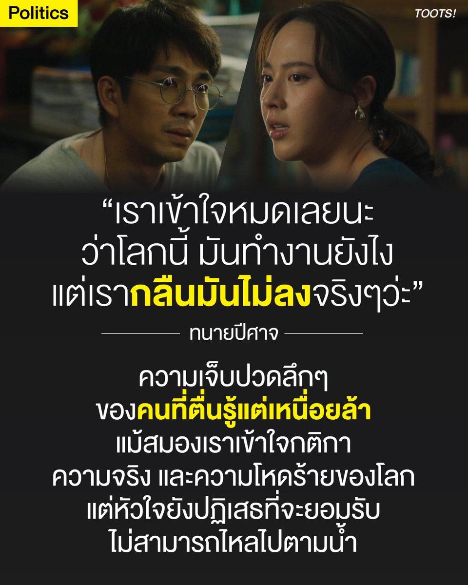 tootsyreview's tweet photo. “เราเข้าใจหมดเลยนะว่าโลกนี้ทำงานยังไง แต่เรากลืนมันไม่ลงจริงๆ ว่ะ” - #ทนายปีศาจ

#ฮั้วสว #สั่งฟ้องสว

ภาวะตาสว่างแต่เหนื่อยล้า: เมื่อความเข้าใจทางปัญญา ขัดขืนอารมณ์ความรู้สึก

คุณเคยรู้สึกไหมว่า ในหลายๆ ครั้งที่เราใช้ชีวิตอยู่ในสังคม สมองและตรรกะของเราเข้าใจกฎเกณฑ์ ความเป็นจริง และความโหดร้ายของโลกใบนี้เป็นอย่างดี ไม่ว่าจะเป็นกลไกทางทุนนิยม ความสัมพันธ์เชิงอำนาจ หรือสัจธรรมที่ว่าชีวิตไม่ได้ยุติธรรมเสมอไป

ทว่า… “หัวใจ” หรือโครงสร้างความรู้สึกข้างในของเรา กลับปฏิเสธที่จะย่อยหรือฝืนกลืนความจริงเหล่านั้นลงไป เราไม่สามารถไหลไปตามน้ำได้อย่างสบายใจ ความรู้สึกกระอักกระอ่วนใจนี้ไม่ได้แปลว่าคุณอ่อนแอ แต่มันคือปรากฏการณ์ทางจิตวิทยาที่สะท้อนถึงความย้อนแย้งระหว่าง การรับรู้ทางปัญญา (Cognition) กับ คุณค่าทางจิตวิญญาณ (Core Values)

สำรวจ 3 ปรากฏการณ์ทางจิตวิทยา หลังความรู้สึก "กลืนไม่ลง"

1. ความขัดแย้งของตรรกะและคุณค่า (Cognitive Dissonance & Moral Injury)

ในทางจิตวิทยา เมื่อสิ่งที่เรารับรู้หรือต้องปฏิบัติตามขัดแย้งกับสิ่งที่เราเชื่อมั่นลึกๆ จะเกิดภาวะที่เรียกว่า Cognitive Dissonance (ความตึงเครียดทางปัญญา)

เรารู้ว่าต้องปรับตัวอย่างไรถึงจะเอาตัวรอดหรือได้เปรียบในสังคม ต้องประจบ ต้องเห็นแก่ตัว หรือต้องมองข้ามความไม่ถูกต้องบางอย่าง แต่คุณค่าภายในใจ (Core Values) ของเรากลับต่อต้าน การต้องลดทอนความเป็นมนุษย์ ละทิ้งความซื่อสัตย์ หรือสวมหน้ากากเข้าหาผู้อื่นเพื่อไหลไปตามเกม สร้างสิ่งที่เรียกว่า Moral Injury (ความบอบช้ำทางศีลธรรม) ขึ้นในจิตใจ ความรู้สึก “กลืนไม่ลง” จึงเป็นเสียงร้องเตือนจากจิตสำนึกว่า เรากำลังทำในสิ่งที่ขัดกับตัวตนที่แท้จริง

2. ภาวะตาสว่างแต่ไร้กำลัง (Hyper-awareness & Learned Helplessness)

การมีความตื่นรู้สูง (Hyper-awareness) ทำให้เรามองเห็นกลไกของโลกชัดเจนกว่าคนอื่น เรามองเห็นโครงสร้างที่บิดเบี้ยว ความเหลื่อมล้ำ และความไม่ยุติธรรมอย่างทะลุปรุโปร่ง แต่ในขณะเดียวกัน เมื่อเปรียบเทียบขนาดของปัญหาที่ใหญ่โตเข้ากับพลังอันน้อยนิดของเราในฐานะปัจเจกบุคคล จิตใจอาจตกอยู่ในภาวะ Learned Helplessness (ความสิ้นหวังที่เรียนรู้แล้ว) ซึ่งเป็นความรู้สึกว่า ไม่ว่าจะพยายามแค่ไหน เราก็ไม่สามารถเปลี่ยนแปลงระบบหรือกติกาที่โหดร้ายนี้ได้ ความรับรู้ที่ชัดเจนแต่ไร้ซึ่งอำนาจในการจัดการนี้เอง ที่นำมาซึ่งความทรมานทางจิตใจอย่างลึกซึ้ง

3. ความเหนื่อยล้าจากการดำรงอยู่ (Existential Fatigue & Emotional Burnout)

การต้องใช้ชีวิตโดยฝืนสวมหน้ากากและเล่นไปตามบทบาทที่สังคมกำหนดในทุกๆ วัน ต้องคอยเก็บกดความรู้สึกที่แท้จริงไว้ (Emotional Suppression) เป็นกระบวนการที่สูบฉีดพลังงานชีวิตสูงมาก เมื่อเวลาผ่านไป การฝืนเกร็งตัวเพื่อให้อยู่รอดในระบบที่ไม่สอดคล้องกับจิตวิญญาณ จะนำไปสู่ภาวะ Existential Fatigue (ความเหนื่อยล้าในระดับสัจธรรมชีวิต) ร่างกายและจิตใจจะเริ่มประท้วงด้วยความรู้สึกหมดแรง ชาชิน หรือส่งสัญญาณเตือนว่า "เราฝืนย่อยสิ่งนี้ต่อไปไม่ไหวแล้ว"

ความเจ็บปวดที่ยืนยันถึง "ความเป็นมนุษย์"

หากคุณกำลังรู้สึกเช่นนี้ ขอให้รู้ไว้ว่าคุณไม่ได้ผิดแปลก และไม่ได้เป็นคนที่ล้มเหลวในการปรับตัว

ในทางจิตวิทยา ความรู้สึกกระอักกระอ่วนและกลืนไม่ลงนี้ คือตัวชี้วัดสำคัญว่า คุณยังคงมีความเห็นอกเห็นใจ (Empathy) มีจิตสำนึกทางศีลธรรมที่มั่นคง และยังไม่สูญเสียความเป็นมนุษย์ให้แก่ระบบอันชาชิน

การยอมรับว่าเรา "กลืนมันไม่ลง" อาจไม่ใช่การพ่ายแพ้ แต่มันคือจุดเริ่มต้นของการขีดเส้นเขตแดนทางจิตวิญญาณ (Boundaries) ว่าสิ่งใดคือสิ่งที่เราจะยอมรับ และสิ่งใดคือสิ่งที่เราจะรักษาไว้เพื่อไม่ให้ตัวตนของเราสูญสลายไปในเกมของโลกใบนี้

#ตุ๊ดส์review

ที่มา / อ้างอิง (References):

1. ซีรีส์ "ทนายปีศาจ"

2. Festinger, L. (1957). A Theory of Cognitive Dissonance. Stanford University Press. (แนวคิดความตึงเครียดทางปัญญาเมื่อพฤติกรรมขัดกับความเชื่อ)

3. Seligman, M. E. P. (1972). Learned Helplessness. Annual Review of Medicine. (ภาวะสิ้นหวังจากการเรียนรู้เมื่อไม่สามารถเปลี่ยนแปลงสถานการณ์ได้)

Litz, B. T., et al. (2009). Moral injury and moral repair in war veterans: A preliminary model and intervention strategy. Clinical Psychology Review. (แนวคิดเรื่องความบอบช้ำทางจิตใจเมื่อต้องทำหรือยอมรับสิ่งที่ขัดกับศีลธรรมในใจ)

======

FACEBOOK POST :
https://t.co/DACfTuUZGV

======

ฝากช่องทางต่างๆของบอย ตุ๊ดส์review :
https://t.co/04tJb8zcas
https://t.co/C7HFAS0Gby
https://t.co/qfcSflewGd
https://t.co/VTDOnL69tr
https://t.co/ic0gyGSKnI
https://t.co/Nj7VfQMcT4
https://t.co/vJ6PcERUHa