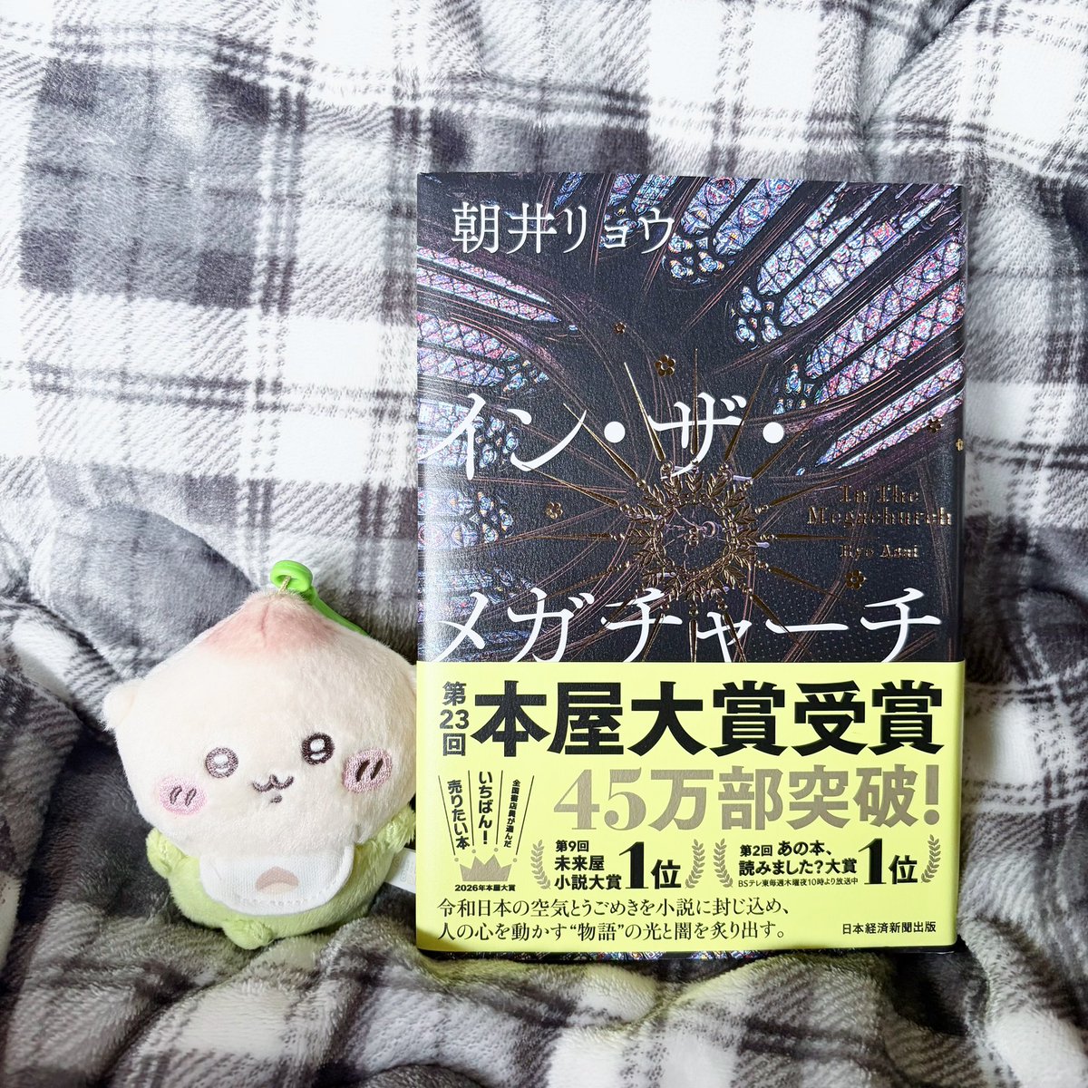 _Nin2_g's tweet photo. 「イン・ザ・メガチャーチ」 #読了

 初めて朝井リョウさんの本を拝読致しました。キャラクターの解像度、人がおかしくなっていくテンポ感が絶妙で、信じたいものだけを信じて視野が狭窄していく様は読んでいてとても楽しかったです。ジャケットはこの色でなければいけませんね☺️ https://t.co/6qVEB9psB1
