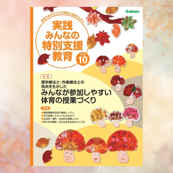 月刊「実践 みんなの特別支援教育」＠発達につまずきのある子どもの