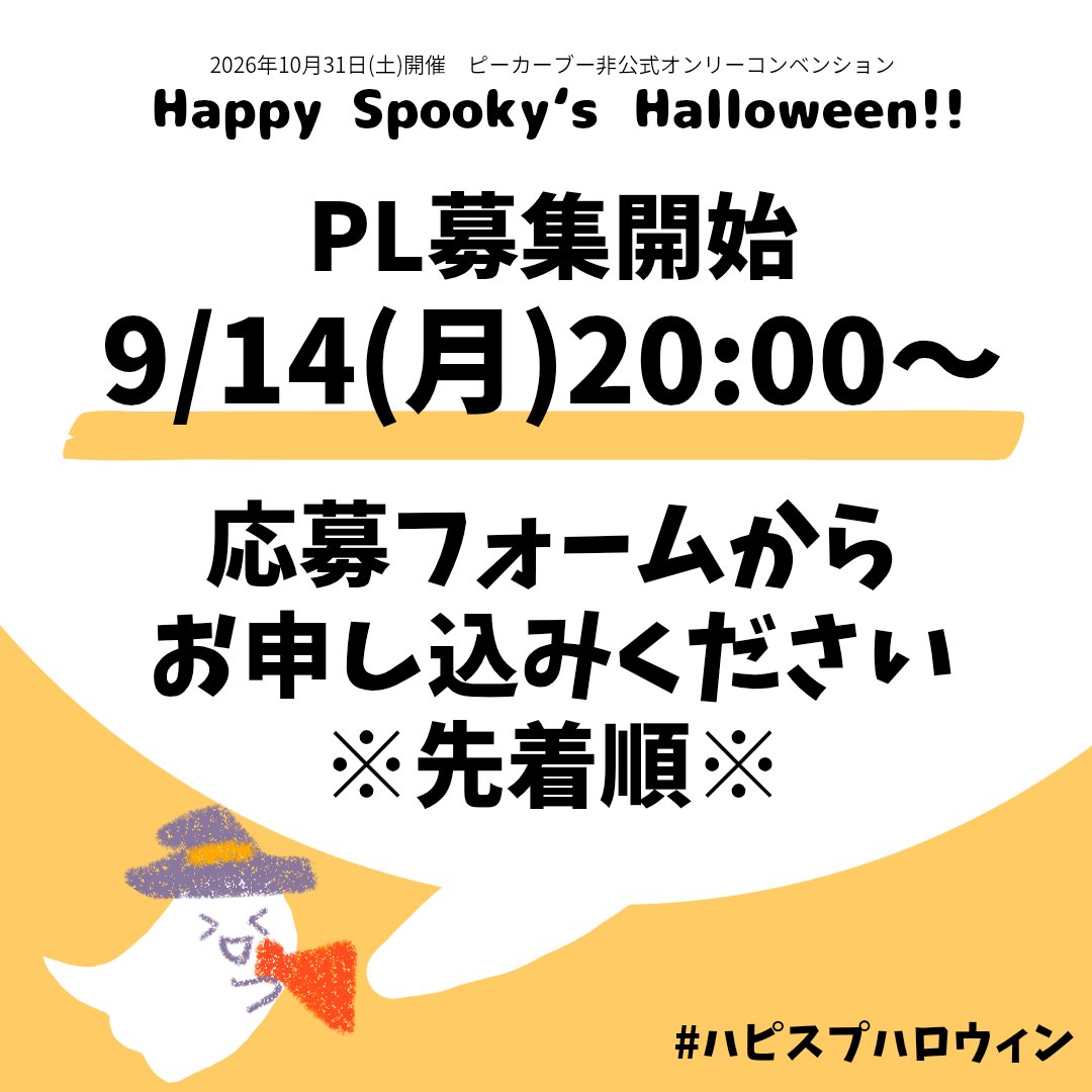 HPSP_Halloween's tweet photo. 【PL募集開始！】
ただいまより、
ピーカーブーオンリーコン
『Happy Spooky's Halloween!!』
PL参加希望者向け応募フォームを公開します！
応募フォームはX（このポストのリプライ欄）と公式HPからアクセスできます。

#ハピスプハロウィン
↓ https://t.co/fKarxP7f1E
