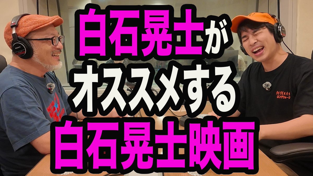 jmonpany's tweet photo. 映画アレコレに白石晃士監督ゲスト！
動画アップしました！

映画『超・害獣』を観る前に予習しておくべき白石晃士映画とは？『近畿地方のある場所について』ビジュアル裏話《ジャガモンド斉藤の映画宣伝にアレコレつっこむラジオ115》 #映画アレコレ
#超害獣
https://t.co/vlFQaKkcac https://t.co/ZqZ9f3uzod