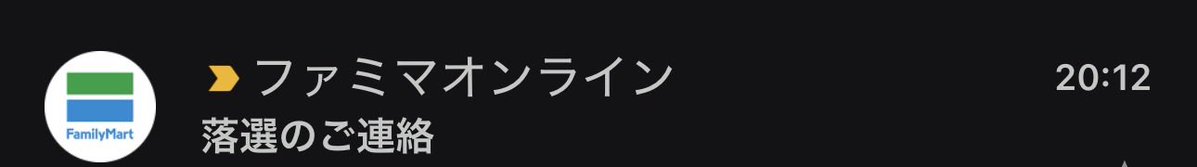 to_teraryman's tweet photo. ファミマのポケカ抽選結果は通知で一瞬でわかりました😭 https://t.co/KzKRf6JAvS