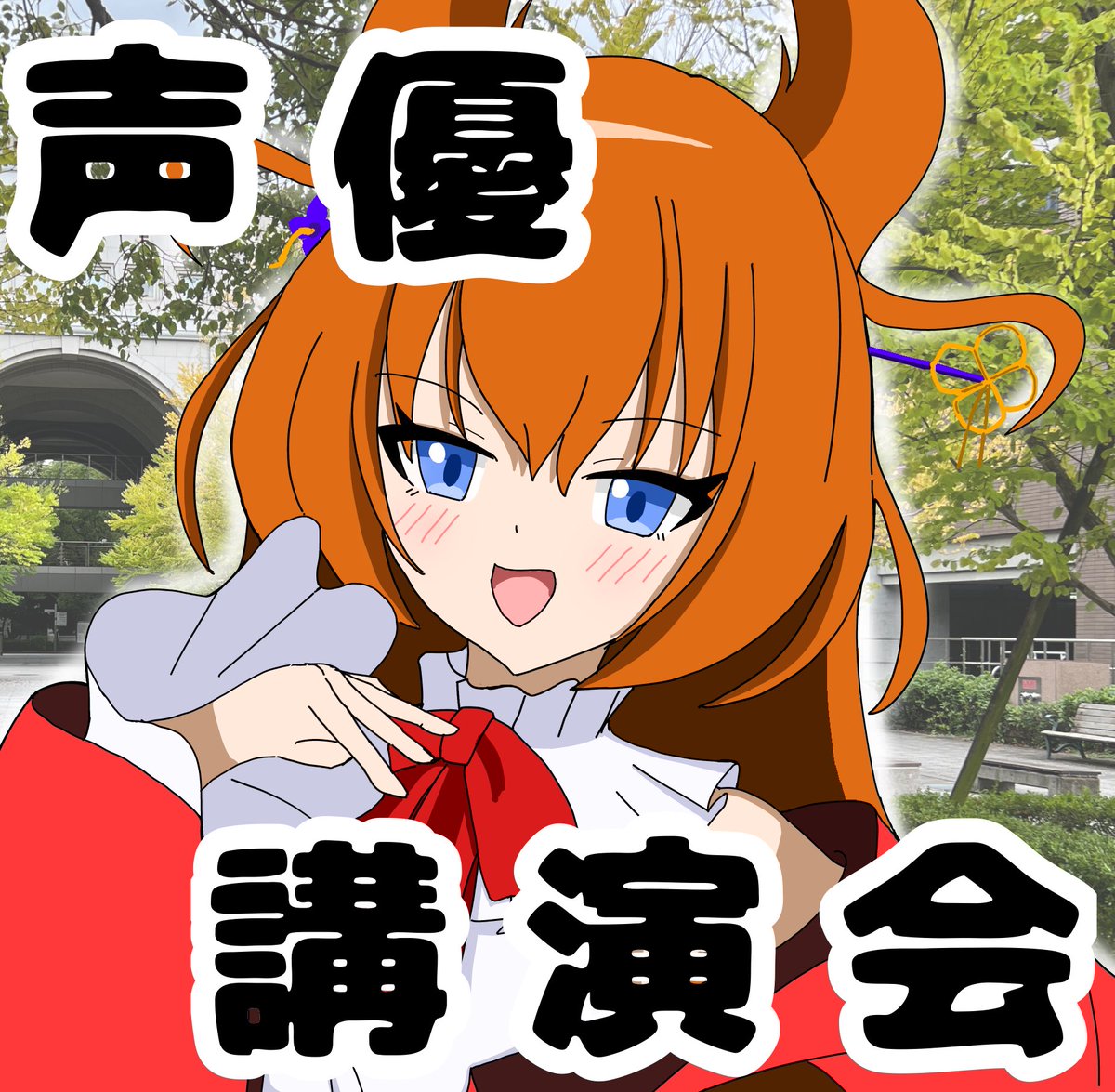 mogomogo114514's tweet photo. 京都大学11月祭　

講演会企画
講師紹介part2

講師：比良坂 芽衣　先生
(@hirasakamei )
魔法少女ノ魔女裁判で「沢渡ココ」を演じられた比良坂先生は配信者もされています。

配信✖️声優のマルチタレントな比良坂先生の人生に触れていきます…！

11月22日に開催予定！
詳細情報は乞うご期待！

質問は以下のフォームからよろしくお願いします！