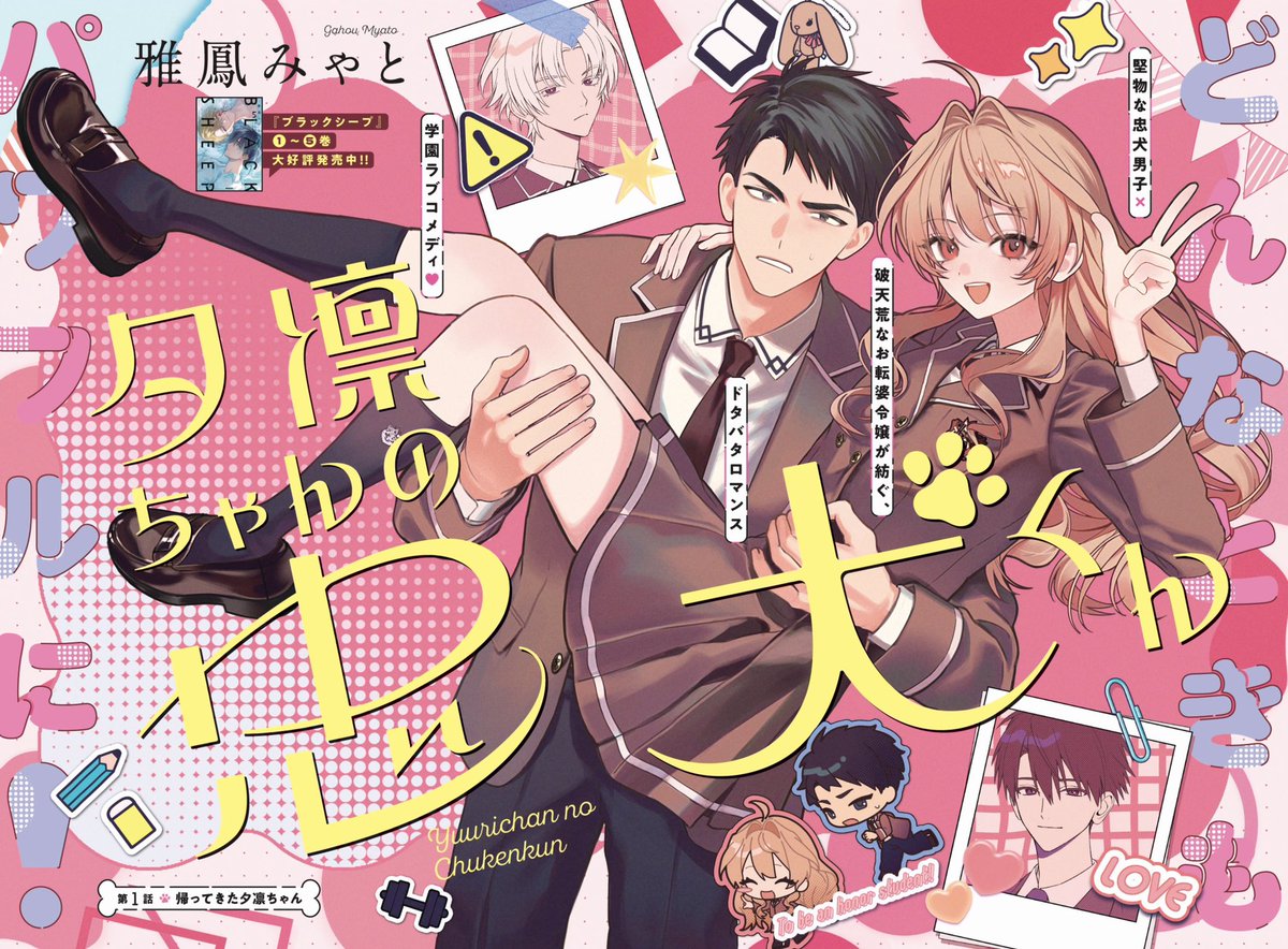 Mya_X_x's tweet photo. 『夕凛ちゃんの忠犬くん』
本日よりカドコミにて掲載開始しております〜🐕‼️ドタバタ学園ラブコメ、何卒！
https://t.co/wzo7apy3wR https://t.co/n4WfrNdckz