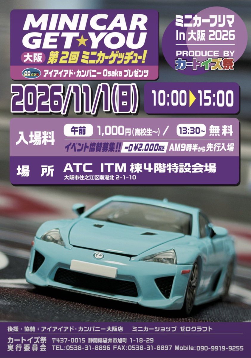 cartoysmatsuri's tweet photo. カートイズ祭　ゲッチュー　
イベント情報　2026-09-14更新
(浜松年5回開催)+北海道+(大阪年2回)

26/11/01
第2回ミニカーゲッチューin大阪
「アイアイアド・カンパニー大阪プレゼンツ」
ITM棟　4階特設会場

26/12/13
第17回ミニカーゲッチュー
浜松市総合産業展示館　第3

27/01/04
ニューイヤー2027
浜松市総合産業展示館　北館4階
2号ホール

27/03/7
第18回ミニカーゲッチュー
浜松市総合産業展示館　第3

27/06/27
第22回カートイズ祭
浜松市総合産業展示館　大ホール

#カートイズ祭
#ミニカーゲッチュー
