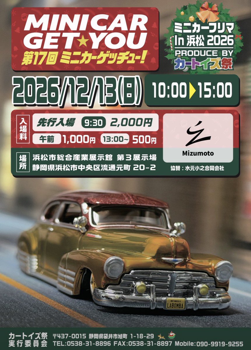 cartoysmatsuri's tweet photo. カートイズ祭　ゲッチュー　
イベント情報　2026-09-14更新
(浜松年5回開催)+北海道+(大阪年2回)

26/11/01
第2回ミニカーゲッチューin大阪
「アイアイアド・カンパニー大阪プレゼンツ」
ITM棟　4階特設会場

26/12/13
第17回ミニカーゲッチュー
浜松市総合産業展示館　第3

27/01/04
ニューイヤー2027
浜松市総合産業展示館　北館4階
2号ホール

27/03/7
第18回ミニカーゲッチュー
浜松市総合産業展示館　第3

27/06/27
第22回カートイズ祭
浜松市総合産業展示館　大ホール

#カートイズ祭
#ミニカーゲッチュー