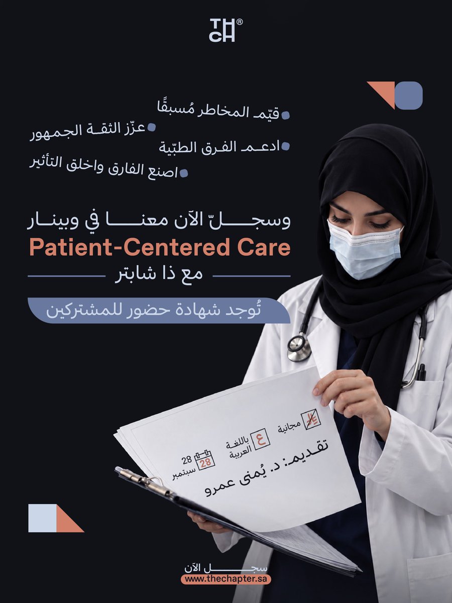 the_Chapter_'s tweet photo. تعرّف على ��ساسيات #سلامة_المرضى وسجلّ اهتمامك الآن من خلال الرابط في البايو🔗
#ذا_شابتر 
Learn the basics of #Patient_Safety and register your interest now through the link in the bio 🔗
#The_Chapter

https://t.co/6llGagYwff https://t.co/FwW2xJ4Wuc