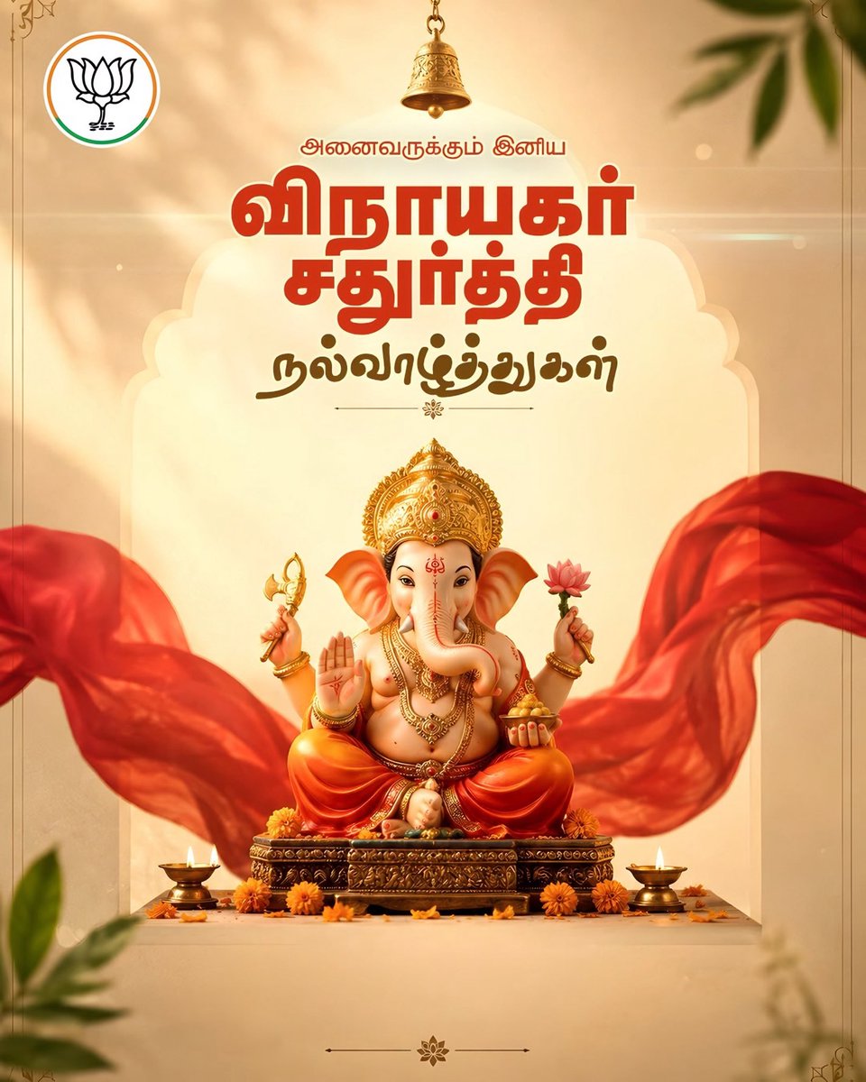 PonnaarrBJP's tweet photo. விநாயகர் சதுர்த்தி நல்வாழ்த்துக்கள்!

விநாயகப் பெருமானின் அருளால்
அனைவரின் வாழ்விலும் தடைகள் நீங்கி,
நல்ல எண்ணங்கள் பெருகி,
மகிழ்ச்சி, ஆரோக்கியம், அமைதி மற்றும் வளம் நிறைந்திடட்டும்.

அனைவருக்கும் இனிய விநாயகர் சதுர்த்தி நல்வாழ்த்துக்கள்! https://t.co/VDfZHDz8Rb