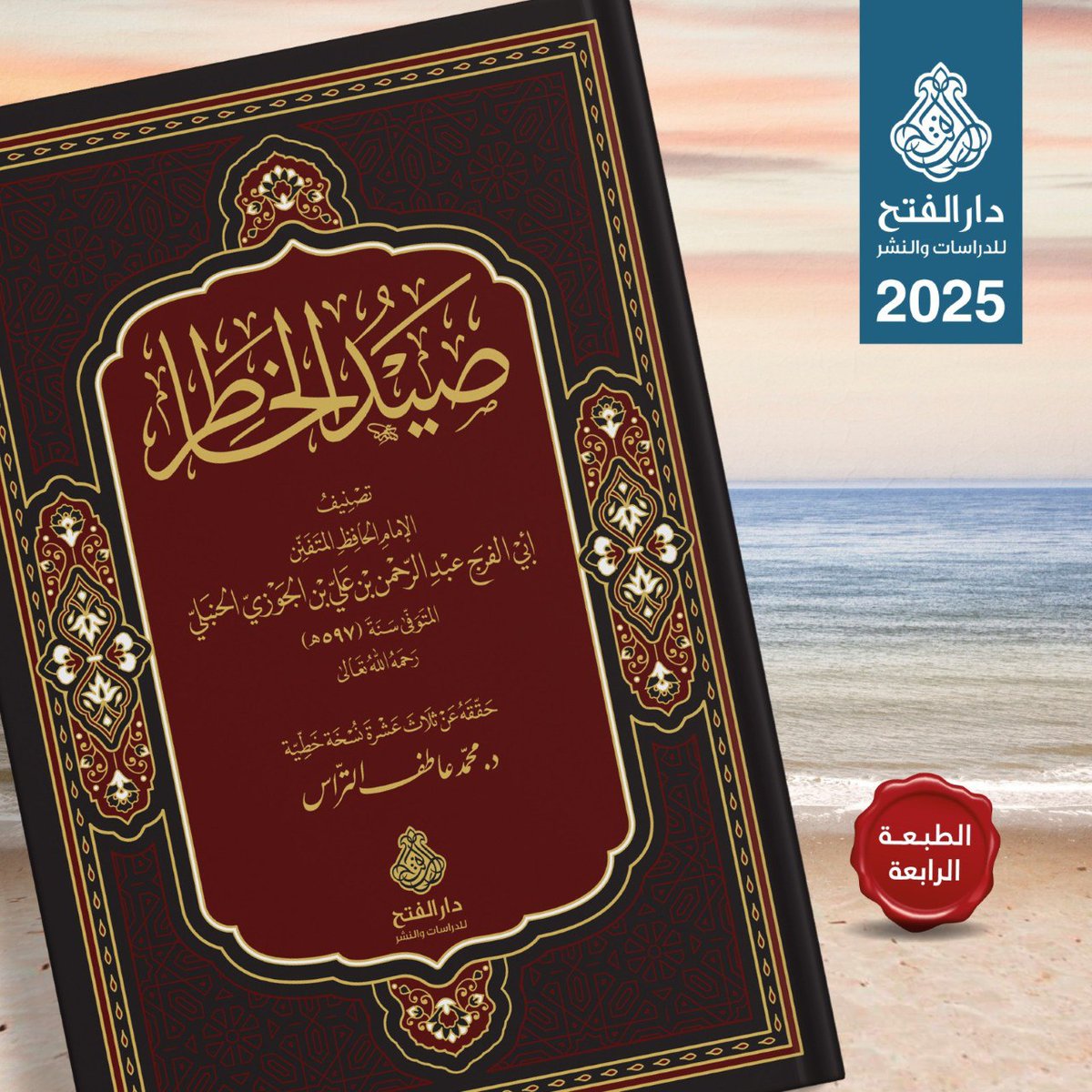 ARWIQA1's tweet photo. صيد الخاطر هو حصيلة خبرات الإمام ابن الجوزي في مدرسة الحياة، ومعلمة رائعة في الزهد و��لرقائق، لا يُستغنى عنه في التخلي عن الأخلاق الردية والتحلي بالآداب السنية 🌿

#معرض_أبوظبي_الدولي_للكتاب
#أبوظبي #الإمارات https://t.co/UNj4j8RUh8