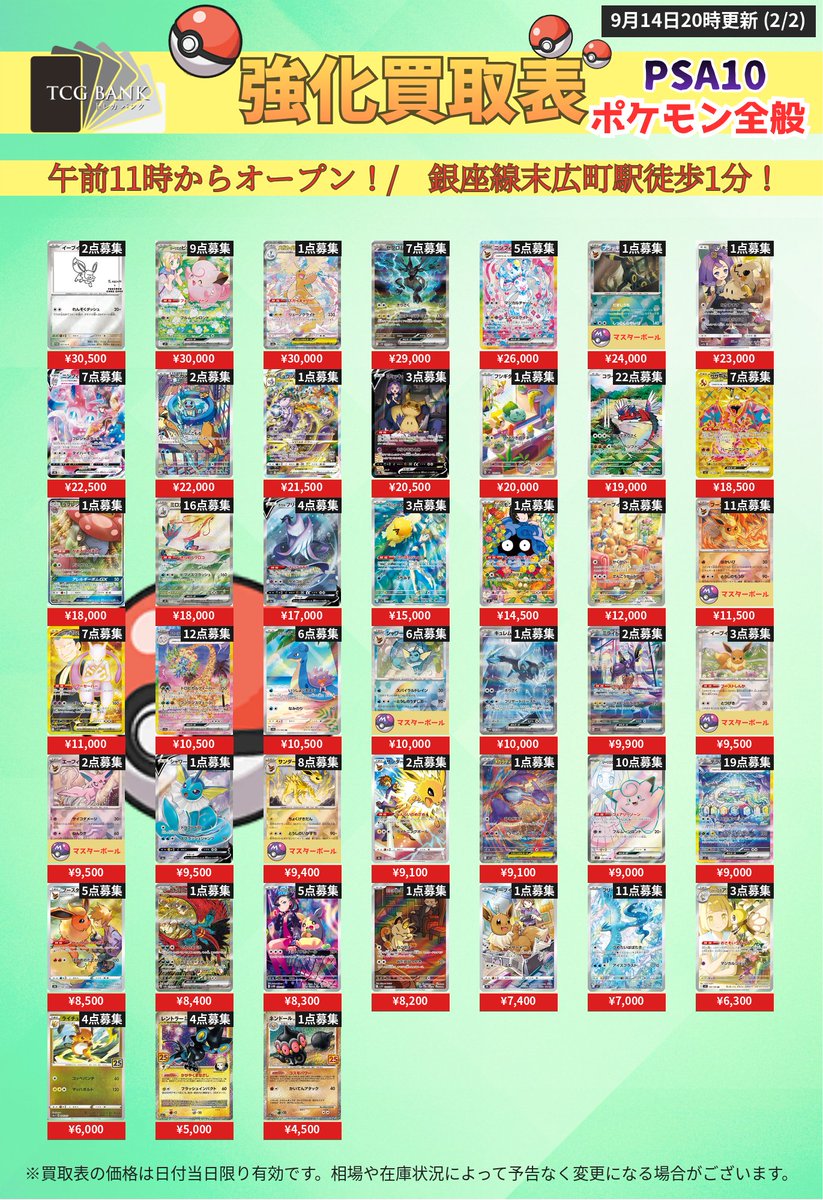 torecabank's tweet photo. 【🆕9/15(火) ポケモンPSA10 追加募集】

新規カードを 買取募集に 追加しました‼️
1枚からOK・お気軽にご相談ください🙌

リアルタイム買取表👇
https://t.co/5CxhD3bLlg

#PSA10 #ポケカ買取 #秋葉原 #高価買取

【買取金額一覧】
ポンチョを着たピカチュウ(メガリザードンY) (208/XY-P) ¥2,720,000
ルイージピカチュウ(大) (296/XY-P) ¥2,550,000
ピカチュウ(ムンク展) (288/SM-P) ¥2,280,000
ポンチョを着たピカチュウ(レックウザver) (230/XY-P) ¥2,210,000
ピカチュウ(リミテッドコレクション　マスターバトルセット) (400/SM-P) ¥770,000
ピカチュウ＆ゼクロムGX[SM9] (101/095) ¥741,000
ピカチュウ:1ED[CP3] (010/032) ¥646,000
ピカチュウ(バトルフェスタ2015) (175/XY-P) ¥550,000
ゴッホピカチュウ(英語版)[SVPEN] (085/SV-P) ¥431,000
紳士風のピカチュウ (210/SM-P) ¥320,000
ポンチョを着たピカチュウ (203/XY-P) ¥310,000
サッポロのピカチュウ (005/SM-P) ¥295,000
桜アフロのピカチュウ (211/SM-P) ¥280,000
トウホクのピカチュウ (088/SM-P) ¥252,000
ピカチュウex(SAR仕様)[MC] (764/742) ¥211,000
ヨコハマのピカチュウ (282/SM-P) ¥189,000
救助隊DXのピカチュウ[S-P] (036/S-P) ¥150,000
お茶会ごっこピカチュウ (325/SM-P) ¥143,000
ピカチュウEX:1ED[CP2] (008/027) ¥142,000
ヨコハマのピカチュウ (283/SM-P) ¥141,000
シブヤのピカチュウ (002/S-P) ¥136,000
ピカチュウ(マスターボールミラー)[SV2a] (025/165) ¥100,000
ピカチュウ 2016 POKEMON JAPANESE XY PROMO #206 PIKACHU M.CHARIZARD X/Y-P.M.CNTR. (206/XY-P) ¥100,000
ピカチュウVMAX[S4] (114/100) ¥97,500
ピカチュウex[SV8] (132/106) ¥82,000
ピカチュウ (205/172) ¥70,000
ピカチュウex[WCS23] (001/030) ¥65,000
ピカチュウVMAX(ピカピカ！ピカチュウ！プロモカードキャンペーン！) (123/S-P) ¥64,500
カナザワのピカチュウ (144/S-P) ¥59,000
ピカチュウV[S4] (104/100) ¥48,000
ピカチュウ (YU NAGABA) (208/S-P) ¥36,500
ピカチュウVMAX[S8b] (223/184) ¥32,000
ピカチュウex[SV8] (136/106) ¥32,000
ピカチュウex[SV8a] (236/187) ¥24,000
ピカチュウ(ピカピカ！ピカチュウ！プロモカードキャンペーン！) (124/S-P) ¥23,000
ピカチュウ[SV2a] (173/165) ¥14,000
ピカチュウ(ホイル加工) (001/028) ¥12,500
ピカチュウ(マクドナルド) (020/M-P) ¥11,000
ピカチュウVMAX[S8a-G] (006/015) ¥9,000
リーリエ[SM4+] (119/114) ¥2,600,000
アセロラ[SM2+] (056/049) ¥1,600,000
アローラの仲間たち(リミテッドコレクション　マスターバトルセット) (401/SM-P) ¥580,000
かんこうきゃく[SM12a] (192/173) ¥253,000
ルザミーネ[SM4A] (055/050) ¥221,000
シロナ[SM5M] (070/066) ¥161,000
ブルーの探索[SM12a] (196/173) ¥115,000
フウロ (164/XY-P) ¥99,000
ナンジャモ[SV2D] (096/071) ¥75,500
リーリエの全力[SM11b] (068/049) ¥73,500
メイ[SM11b] (067/049) ¥71,500
ブルーの探索[SM9b] (061/054) ¥59,500
シロナ[SM8b] (153/150) ¥55,000
ポケモンセンターのお姉さん (069/S-P) ¥40,000
ルチアのアピール[SV7a] (091/064) ¥39,000
シロナ&カトレア[SM12] (106/095) ¥36,500
マリィ[S-P] (140/S-P) ¥36,000
パラソルおねえさん (089/062) ¥29,500
マリィのプライド (419/414) ¥28,500
マオ&スイレン (107/095) ¥28,500
マリィ[S4a] (198/190) ¥27,500
アカネ (101/095) ¥27,000
タロ (131/102) ¥24,000
ナンジャモ[SV4a] (350/190) ¥23,500
ルチアのアピール[SV7a] (086/064) ¥23,000
ミカン (058/052) ¥22,500
カヒリ (065/060) ¥21,500
シロナの覇気[S12a] (239/172) ¥21,000
トウコ (173/086) ¥20,000
アセロラのいたずら [M1S] (090/063) ¥17,000
キハダ (099/073) ¥15,000
エリカの招待 (196/165) ¥15,000
シロナの覇気[S9] (114/100) ¥15,000
Nの筋書き[SV11B] (173/086) ¥14,500
アロマなおねえさん[S6a] (086/069) ¥13,500
スイレンのお世話[SV5a] (093/066) ¥12,500
ルリナ[S4] (111/100) ¥12,000
ミカンのまなざし (135/106) ¥12,000
カイ[S10P] (077/067) ¥11,000
フウロ (195/190) ¥11,000
ガラルの仲間たち (258/184) ¥10,000
ふりそで (082/068) ¥10,000
アセロラのいたずら [M1S] (084/063) ¥10,000
スズナ (113/098) ¥9,100
ホミカ[SM12a] (197/173) ¥9,000
カミツレのきらめき (246/172) ¥9,000
パルデアの仲間たち (195/187) ¥6,300
シャクヤ (082/070) ¥6,100
ツツジ (081/067) ¥6,000
イーブイ(ムンク展) (287/SM-P) ¥950,000
ミュウツーGX(SR仕様/ミュウツーHR争奪戦) (363/SM-P) ¥424,000
ブースターEX:1ED[CP3] (007/032) ¥387,000
レシラム＆リザードンGX[SM10] (097/095) ¥317,000
リザードンGX[SM8b] (209/150) ¥288,000
リザードンGX[SM3H] (052/051) ¥287,000
ブラッキー&ダークライGX[SM12a] (182/173) ¥270,000
ビクティニ (288/SV-P) ¥264,000
レックウザV[S7R] (076/067) ¥161,000
ルギアV[S12] (110/098) ¥160,000
MサーナイトEX:1ED[CP3] (020/032) ¥150,000
メガリザードンXex[M2] (110/080) ¥121,000
メガルカリオex[M1L] (092/063) ¥121,000
ゼクロムex (174/086) ¥117,000
レシラムex (174/086) ¥116,000
ラティアス[CP2] (018/027) ¥109,000
カイリューV[S7R] (074/067) ¥108,000
メガゲッコウガex[M4] (120/083) ¥106,000
ミュウex[SV4a] (347/190) ¥104,000
メガヤミラミ&バンギラスGX (102/094) ¥90,000
れんげきウーラオスVMAX[S5R] (084/070) ¥88,000
ロケット団のミュウツーex[SV10] (125/098) ¥84,500
リザードン[s8a-P] (001/025) ¥83,500
ウッウ (226/S-P) ¥81,000
ソルガレオ&ルナアーラ[SM11b] (063/049) ¥78,000
イーブイ＆カビゴンGX (297/SM-P) ¥77,000
ガラルファイヤーV[S5a] (078/070) ¥71,000
ブラッキーex[SV8a] (217/187) ¥69,000
レシラム＆ゼクロムGX[SM11b] (064/049) ¥68,000
ゲッコウガex (090/066) ¥48,500
ニンフィアV (083/069) ¥44,500
ギラティナVSTAR[S12a] (261/172) ¥42,500
エーフィGX SR [SM1] (062/060) ¥42,000
イーブイ(AR仕様)[MC] (755/742) ¥40,500
グレイシアV (077/069) ¥40,000
ラティアスex (087/064) ¥37,500
リーフィアGX HR [SM5S] (073/066) ¥37,000
メガジガルデex[M3] (117/080) ¥35,500
ブースターV (073/069) ¥34,500
サンダースV (079/069) ¥34,000
リザードンVMAX[S4a] (308/190) ¥34,000
ミュウV (106/100) ¥34,000
ヒビキのホウオウex (086/063) ¥34,000
アルセウスVSTAR[S12a] (262/172) ¥32,500
レシラムex[SV11W] (168/086) ¥31,000
ロケット団のファイヤーex (124/098) ¥30,500
イーブイ(YU NAGABA) (062/SV-P) ¥30,500
リーリエのピッピex[SV9] (126/100) ¥30,000
メガカイリューex[M2a] (246/193) ¥30,000
ゼクロムex[SV11B] (169/086) ¥29,000
ニンフィアex[SV8a] (212/187) ¥26,000
ブラッキー(マスターボールミラー) (092/187) ¥24,000
ミミッキュ (058/049) ¥23,000
ニンフィアVMAX[S8b] (232/184) ¥22,500
ゼニガメ(AR仕様)[SVG] (052/049) ¥22,000
ミュウツーVSTAR[S12a] (221/172) ¥21,500
ミミッキュV (233/184) ¥20,500
フシギダネ(AR仕様)[SVG] (050/049) ¥20,000
コライドン (049/SV-P) ¥19,000
リザードンex[SV3] (139/108) ¥18,500
ラフレシアGX (062/049) ¥18,000
ミロカロスex (131/106) ¥18,000
ガラルフリーザーV(SA)[S5a] (074/070) ¥17,000
カスミのコダック (071/063) ¥15,000
エリカのモンジャラ(AR仕様)[MC] (743/742) ¥14,500
イーブイ (078/066) ¥12,000
ブースター(マスターボールミラー) (021/187) ¥11,500
ロケット団のミュウツーex (130/098) ¥11,000
アローラナッシーex (089/064) ¥10,500
カスミのラプラス (072/063) ¥10,500
シャワーズ(マスターボールミラー)[SV8a] (030/187) ¥10,000
キュレムex (168/086) ¥10,000
ミライドンex (102/078) ¥9,900
イーブイ(マスターボールミラー) (125/187) ¥9,500
エーフィ(マスターボールミラー) (062/187) ¥9,500
シャワーズV[S6a] (074/069) ¥9,500
サンダース/マスターボールミラー (051/187) ¥9,400
サンダース[S8b] (193/184) ¥9,100
メガラティアスex [M1S] (088/063) ¥9,100
リーリエのピッピex[SV9] (115/100) ¥9,000
テラパゴスex[SV7] (130/102) ¥9,000
ブースター[S8b] (188/184) ¥8,500
トドロクツキex[SV8a] (218/187) ¥8,400
マリィのモルペコ (020/019) ¥8,300
ロケット団のニャース (109/098) ¥8,200
イーブイ[S8b] (210/184) ¥7,400
フリーザー [SV9] (102/100) ¥7,000
リーリエのアブリボン[SV9] (105/100) ¥6,300
ライチュウ [S8a-G] (004/015) ¥6,000
レントラーGLLV.X[S8a-P] (017/025) ¥5,000
ネンドールLV.45[S8a-P] (016/025) ¥4,500
(1/2)