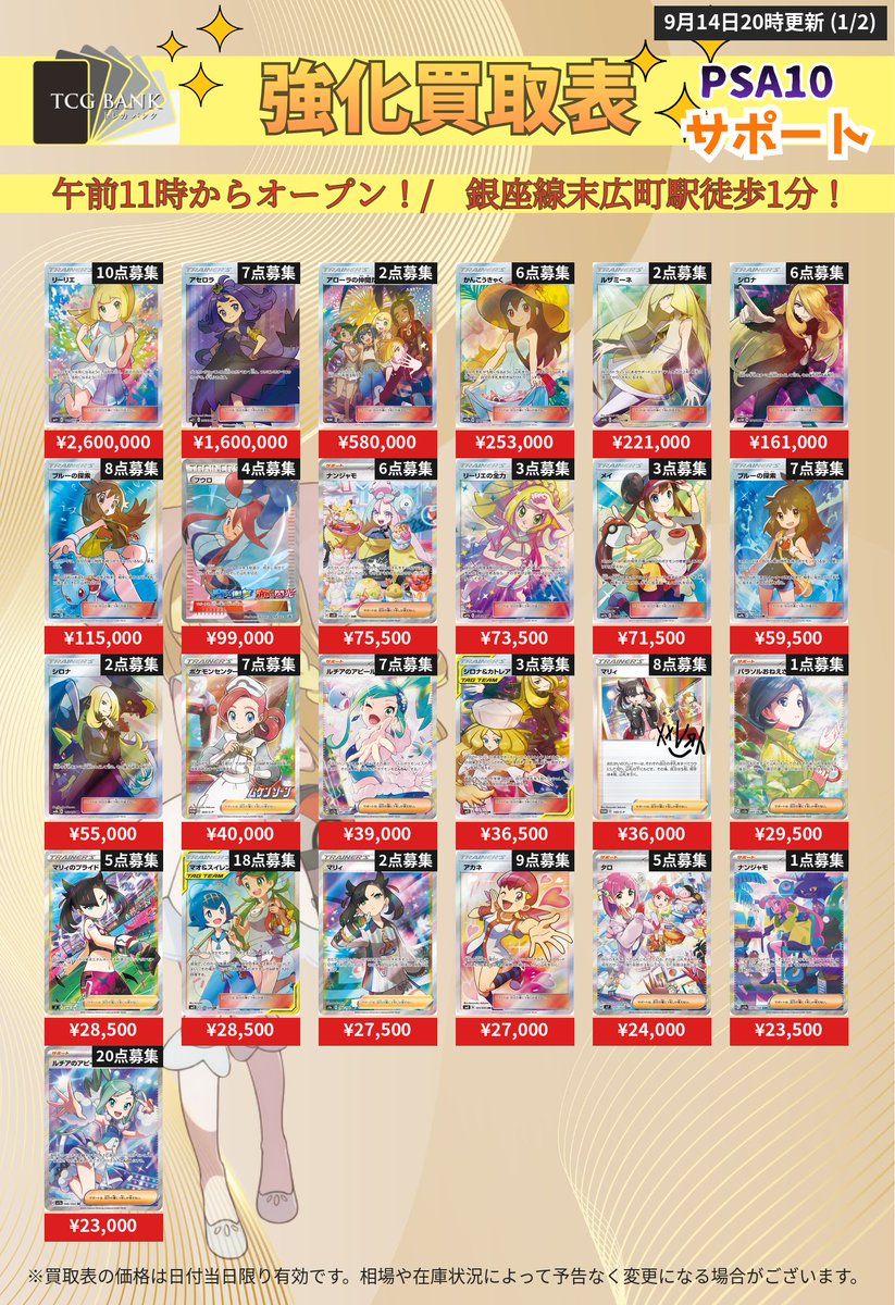 torecabank's tweet photo. 【🆕9/15(火) ポケモンPSA10 追加募集】

新規カードを 買取募集に 追加しました‼️
1枚からOK・お気軽にご相談ください🙌

リアルタイム買取表👇
https://t.co/5CxhD3bLlg

#PSA10 #ポケカ買取 #秋葉原 #高価買取

【買取金額一覧】
ポンチョを着たピカチュウ(メガリザードンY) (208/XY-P) ¥2,720,000
ルイージピカチュウ(大) (296/XY-P) ¥2,550,000
ピカチュウ(ムンク展) (288/SM-P) ¥2,280,000
ポンチョを着たピカチュウ(レックウザver) (230/XY-P) ¥2,210,000
ピカチュウ(リミテッドコレクション　マスターバトルセット) (400/SM-P) ¥770,000
ピカチュウ＆ゼクロムGX[SM9] (101/095) ¥741,000
ピカチュウ:1ED[CP3] (010/032) ¥646,000
ピカチュウ(バトルフェスタ2015) (175/XY-P) ¥550,000
ゴッホピカチュウ(英語版)[SVPEN] (085/SV-P) ¥431,000
紳士風のピカチュウ (210/SM-P) ¥320,000
ポンチョを着たピカチュウ (203/XY-P) ¥310,000
サッポロのピカチュウ (005/SM-P) ¥295,000
桜アフロのピカチュウ (211/SM-P) ¥280,000
トウホクのピカチュウ (088/SM-P) ¥252,000
ピカチュウex(SAR仕様)[MC] (764/742) ¥211,000
ヨコハマのピカチュウ (282/SM-P) ¥189,000
救助隊DXのピカチュウ[S-P] (036/S-P) ¥150,000
お茶会ごっこピカチュウ (325/SM-P) ¥143,000
ピカチュウEX:1ED[CP2] (008/027) ¥142,000
ヨコハマのピカチュウ (283/SM-P) ¥141,000
シブヤのピカチュウ (002/S-P) ¥136,000
ピカチュウ(マスターボールミラー)[SV2a] (025/165) ¥100,000
ピカチュウ 2016 POKEMON JAPANESE XY PROMO #206 PIKACHU M.CHARIZARD X/Y-P.M.CNTR. (206/XY-P) ¥100,000
ピカチュウVMAX[S4] (114/100) ¥97,500
ピカチュウex[SV8] (132/106) ¥82,000
ピカチュウ (205/172) ¥70,000
ピカチュウex[WCS23] (001/030) ¥65,000
ピカチュウVMAX(ピカピカ！ピカチュウ！プロモカードキャンペーン！) (123/S-P) ¥64,500
カナザワのピカチュウ (144/S-P) ¥59,000
ピカチュウV[S4] (104/100) ¥48,000
ピカチュウ (YU NAGABA) (208/S-P) ¥36,500
ピカチュウVMAX[S8b] (223/184) ¥32,000
ピカチュウex[SV8] (136/106) ¥32,000
ピカチュウex[SV8a] (236/187) ¥24,000
ピカチュウ(ピカピカ！ピカチュウ！プロモカードキャンペーン！) (124/S-P) ¥23,000
ピカチュウ[SV2a] (173/165) ¥14,000
ピカチュウ(ホイル加工) (001/028) ¥12,500
ピカチュウ(マクドナルド) (020/M-P) ¥11,000
ピカチュウVMAX[S8a-G] (006/015) ¥9,000
リーリエ[SM4+] (119/114) ¥2,600,000
アセロラ[SM2+] (056/049) ¥1,600,000
アローラの仲間たち(リミテッドコレクション　マスターバトルセット) (401/SM-P) ¥580,000
かんこうきゃく[SM12a] (192/173) ¥253,000
ルザミーネ[SM4A] (055/050) ¥221,000
シロナ[SM5M] (070/066) ¥161,000
ブルーの探索[SM12a] (196/173) ¥115,000
フウロ (164/XY-P) ¥99,000
ナンジャモ[SV2D] (096/071) ¥75,500
リーリエの全力[SM11b] (068/049) ¥73,500
メイ[SM11b] (067/049) ¥71,500
ブルーの探索[SM9b] (061/054) ¥59,500
シロナ[SM8b] (153/150) ¥55,000
ポケモンセンターのお姉さん (069/S-P) ¥40,000
ルチアのアピール[SV7a] (091/064) ¥39,000
シロナ&カトレア[SM12] (106/095) ¥36,500
マリィ[S-P] (140/S-P) ¥36,000
パラソルおねえさん (089/062) ¥29,500
マリィのプライド (419/414) ¥28,500
マオ&スイレン (107/095) ¥28,500
マリィ[S4a] (198/190) ¥27,500
アカネ (101/095) ¥27,000
タロ (131/102) ¥24,000
ナンジャモ[SV4a] (350/190) ¥23,500
ルチアのアピール[SV7a] (086/064) ¥23,000
ミカン (058/052) ¥22,500
カヒリ (065/060) ¥21,500
シロナの覇気[S12a] (239/172) ¥21,000
トウコ (173/086) ¥20,000
アセロラのいたずら [M1S] (090/063) ¥17,000
キハダ (099/073) ¥15,000
エリカの招待 (196/165) ¥15,000
シロナの覇気[S9] (114/100) ¥15,000
Nの筋書き[SV11B] (173/086) ¥14,500
アロマなおねえさん[S6a] (086/069) ¥13,500
スイレンのお世話[SV5a] (093/066) ¥12,500
ルリナ[S4] (111/100) ¥12,000
ミカンのまなざし (135/106) ¥12,000
カイ[S10P] (077/067) ¥11,000
フウロ (195/190) ¥11,000
ガラルの仲間たち (258/184) ¥10,000
ふりそで (082/068) ¥10,000
アセロラのいたずら [M1S] (084/063) ¥10,000
スズナ (113/098) ¥9,100
ホミカ[SM12a] (197/173) ¥9,000
カミツレのきらめき (246/172) ¥9,000
パルデアの仲間たち (195/187) ¥6,300
シャクヤ (082/070) ¥6,100
ツツジ (081/067) ¥6,000
イーブイ(ムンク展) (287/SM-P) ¥950,000
ミュウツーGX(SR仕様/ミュウツーHR争奪戦) (363/SM-P) ¥424,000
ブースターEX:1ED[CP3] (007/032) ¥387,000
レシラム＆リザードンGX[SM10] (097/095) ¥317,000
リザードンGX[SM8b] (209/150) ¥288,000
リザードンGX[SM3H] (052/051) ¥287,000
ブラッキー&ダークライGX[SM12a] (182/173) ¥270,000
ビクティニ (288/SV-P) ¥264,000
レックウザV[S7R] (076/067) ¥161,000
ルギアV[S12] (110/098) ¥160,000
MサーナイトEX:1ED[CP3] (020/032) ¥150,000
メガリザードンXex[M2] (110/080) ¥121,000
メガルカリオex[M1L] (092/063) ¥121,000
ゼクロムex (174/086) ¥117,000
レシラムex (174/086) ¥116,000
ラティアス[CP2] (018/027) ¥109,000
カイリューV[S7R] (074/067) ¥108,000
メガゲッコウガex[M4] (120/083) ¥106,000
ミュウex[SV4a] (347/190) ¥104,000
メガヤミラミ&バンギラスGX (102/094) ¥90,000
れんげきウーラオスVMAX[S5R] (084/070) ¥88,000
ロケット団のミュウツーex[SV10] (125/098) ¥84,500
リザードン[s8a-P] (001/025) ¥83,500
ウッウ (226/S-P) ¥81,000
ソルガレオ&ルナアーラ[SM11b] (063/049) ¥78,000
イーブイ＆カビゴンGX (297/SM-P) ¥77,000
ガラルファイヤーV[S5a] (078/070) ¥71,000
ブラッキーex[SV8a] (217/187) ¥69,000
レシラム＆ゼクロムGX[SM11b] (064/049) ¥68,000
ゲッコウガex (090/066) ¥48,500
ニンフィアV (083/069) ¥44,500
ギラティナVSTAR[S12a] (261/172) ¥42,500
エーフィGX SR [SM1] (062/060) ¥42,000
イーブイ(AR仕様)[MC] (755/742) ¥40,500
グレイシアV (077/069) ¥40,000
ラティアスex (087/064) ¥37,500
リーフィアGX HR [SM5S] (073/066) ¥37,000
メガジガルデex[M3] (117/080) ¥35,500
ブースターV (073/069) ¥34,500
サンダースV (079/069) ¥34,000
リザードンVMAX[S4a] (308/190) ¥34,000
ミュウV (106/100) ¥34,000
ヒビキのホウオウex (086/063) ¥34,000
アルセウスVSTAR[S12a] (262/172) ¥32,500
レシラムex[SV11W] (168/086) ¥31,000
ロケット団のファイヤーex (124/098) ¥30,500
イーブイ(YU NAGABA) (062/SV-P) ¥30,500
リーリエのピッピex[SV9] (126/100) ¥30,000
メガカイリューex[M2a] (246/193) ¥30,000
ゼクロムex[SV11B] (169/086) ¥29,000
ニンフィアex[SV8a] (212/187) ¥26,000
ブラッキー(マスターボールミラー) (092/187) ¥24,000
ミミッキュ (058/049) ¥23,000
ニンフィアVMAX[S8b] (232/184) ¥22,500
ゼニガメ(AR仕様)[SVG] (052/049) ¥22,000
ミュウツーVSTAR[S12a] (221/172) ¥21,500
ミミッキュV (233/184) ¥20,500
フシギダネ(AR仕様)[SVG] (050/049) ¥20,000
コライドン (049/SV-P) ¥19,000
リザードンex[SV3] (139/108) ¥18,500
ラフレシアGX (062/049) ¥18,000
ミロカロスex (131/106) ¥18,000
ガラルフリーザーV(SA)[S5a] (074/070) ¥17,000
カスミのコダック (071/063) ¥15,000
エリカのモンジャラ(AR仕様)[MC] (743/742) ¥14,500
イーブイ (078/066) ¥12,000
ブースター(マスターボールミラー) (021/187) ¥11,500
ロケット団のミュウツーex (130/098) ¥11,000
アローラナッシーex (089/064) ¥10,500
カスミのラプラス (072/063) ¥10,500
シャワーズ(マスターボールミラー)[SV8a] (030/187) ¥10,000
キュレムex (168/086) ¥10,000
ミライドンex (102/078) ¥9,900
イーブイ(マスターボールミラー) (125/187) ¥9,500
エーフィ(マスターボールミラー) (062/187) ¥9,500
シャワーズV[S6a] (074/069) ¥9,500
サンダース/マスターボールミラー (051/187) ¥9,400
サンダース[S8b] (193/184) ¥9,100
メガラティアスex [M1S] (088/063) ¥9,100
リーリエのピッピex[SV9] (115/100) ¥9,000
テラパゴスex[SV7] (130/102) ¥9,000
ブースター[S8b] (188/184) ¥8,500
トドロクツキex[SV8a] (218/187) ¥8,400
マリィのモルペコ (020/019) ¥8,300
ロケット団のニャース (109/098) ¥8,200
イーブイ[S8b] (210/184) ¥7,400
フリーザー [SV9] (102/100) ¥7,000
リーリエのアブリボン[SV9] (105/100) ¥6,300
ライチュウ [S8a-G] (004/015) ¥6,000
レントラーGLLV.X[S8a-P] (017/025) ¥5,000
ネンドールLV.45[S8a-P] (016/025) ¥4,500
(1/2)