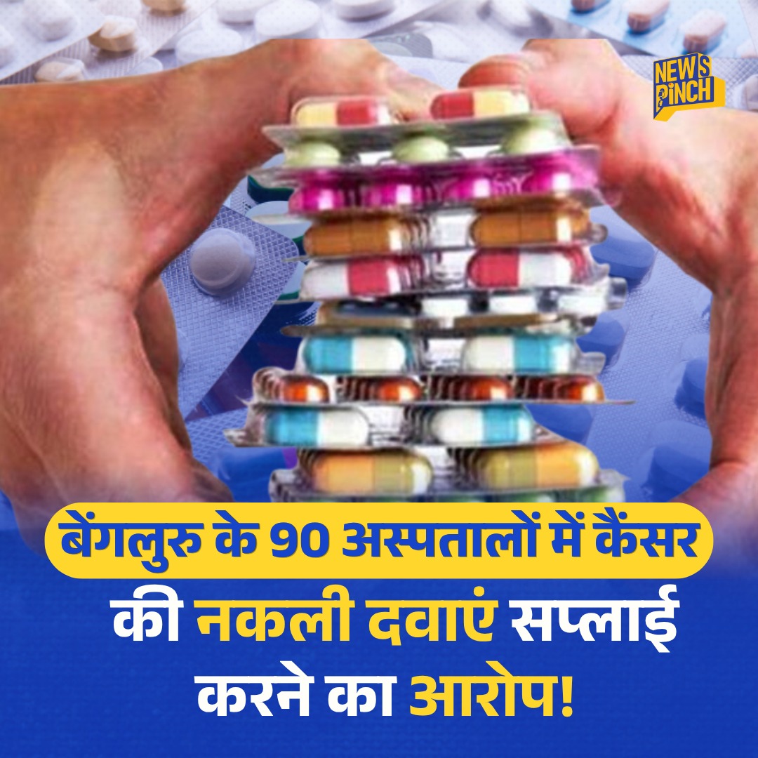 TheNewspinch's tweet photo. बेंगलुरु में नकली दवाइयों का एक बड़ा रैकेट सामने आया है. इसमें कैंसर की दवाओं के साथ कई दूसरी जरूरी दवाएं भी शामिल थीं. मीडिया रिपोर्ट के मुताबिक, ये नकली दवाएं करीब 90 अस्पतालों और क्लीनिकों में असली दवाओं से करीब 50 फीसदी कम कीमत पर सप्लाई की जाती थीं. इससे पहले हुई एक छापेमारी में करीब 5 करोड़ रुपये की नकली दवाएं बरामद की गई थीं. मामले में एक आरोपी को गिरफ्तार किया गया है.