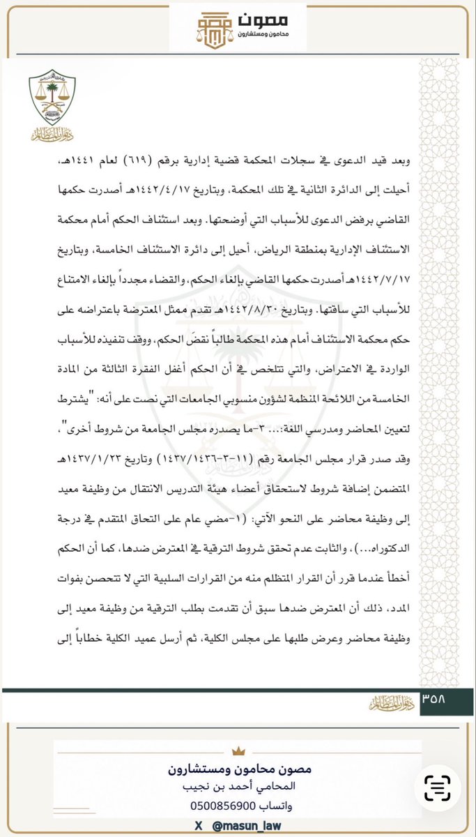 AhmedNLawyer's tweet photo. تقدمت موظفة بطلب ترقيتها من (معيد) إلى (محاضر) فأبلغتها الجامـعة صراحةً برفض الطلب، لكنها أقامت الدعوى بعد سنوات باعتبار أن امتناع الجهة قرار سلبي لا يتحصن بفوات المدة.

محكمة الاستئناف حكمت بإلغاء قرار رفض الترقية، لكن #المحكمة_الإدارية_العليا نقضت الحكم؛ وقررت أن إفصاح الجهة صراحةً عن رفض الترقية يُعد قرارًا إداريًا إيجابيًا، وليس امتناعًا سلبيًا مستمرًا، ومن ثم تُراعى عند الطعن فيه المواعيد النظامية.

وأكدت المحكمة أن الترقية — بحسب الأصل — تخضع لسلطة الجهة التقديرية وفق:
• حاجتها الوظيفية.
• توافر وظيفة شاغرة.
• قواعد المفاضلة والمسابقة المقررة نظامًا.

لذلك فاستيفاء الموظف سنوات الخبرة أو المؤهل لا يعني ترقيته تلقائيًا. 
لكنه يستطيع الطعن إذا خالفت الجهة الشروط أو معايير المفاضلة المعلنة، أو بنت قرارها على سبب غير صحيح.

وتؤكد اللائحة التنفيذية الحالية أن الترقية ليست استحقاقًا ملزمًا للجهة، لكنها تشترط شغور الوظيفة وتوافر المؤهلات، كما تُلزم بإعلان معايير المفاضلة وأوزانها والعنصر المرجح قبل إجرائها؛ المواد (47)، (48)، (52).