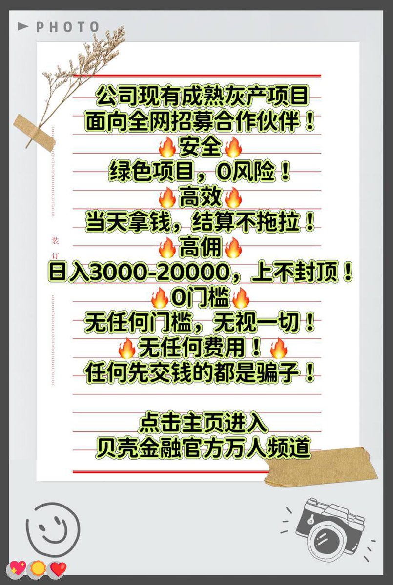 HeikeDunnington's tweet photo. 把想法变成产品，把产品变成利润
倒闭🍀跑分❤️利息🤗灰产✨法拍捡漏
高薪出国🎊挣钱
😄在家💯赚钱|😀裸聊]🤗器官🎉小时工
#灰产#捐卵广告\\灰产 赚钱  跑分
日结3000，大量上人！咨询：@ricopower87 https://t.co/W27LCa73uk