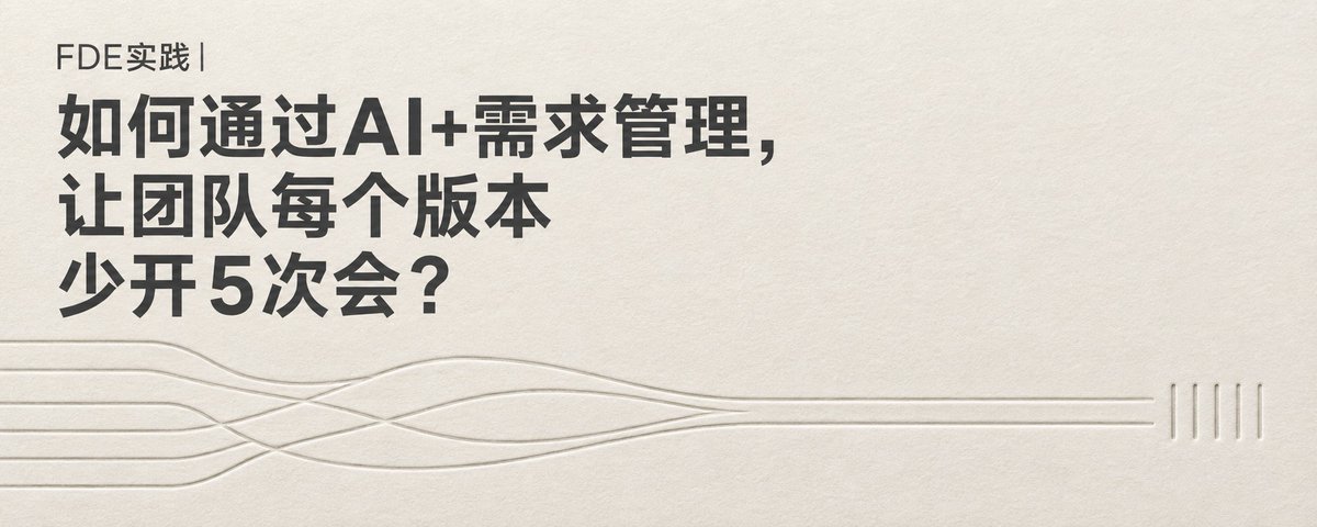 FDE实践｜如何通过AI+需求管理，让团队每个版本少开5次会？