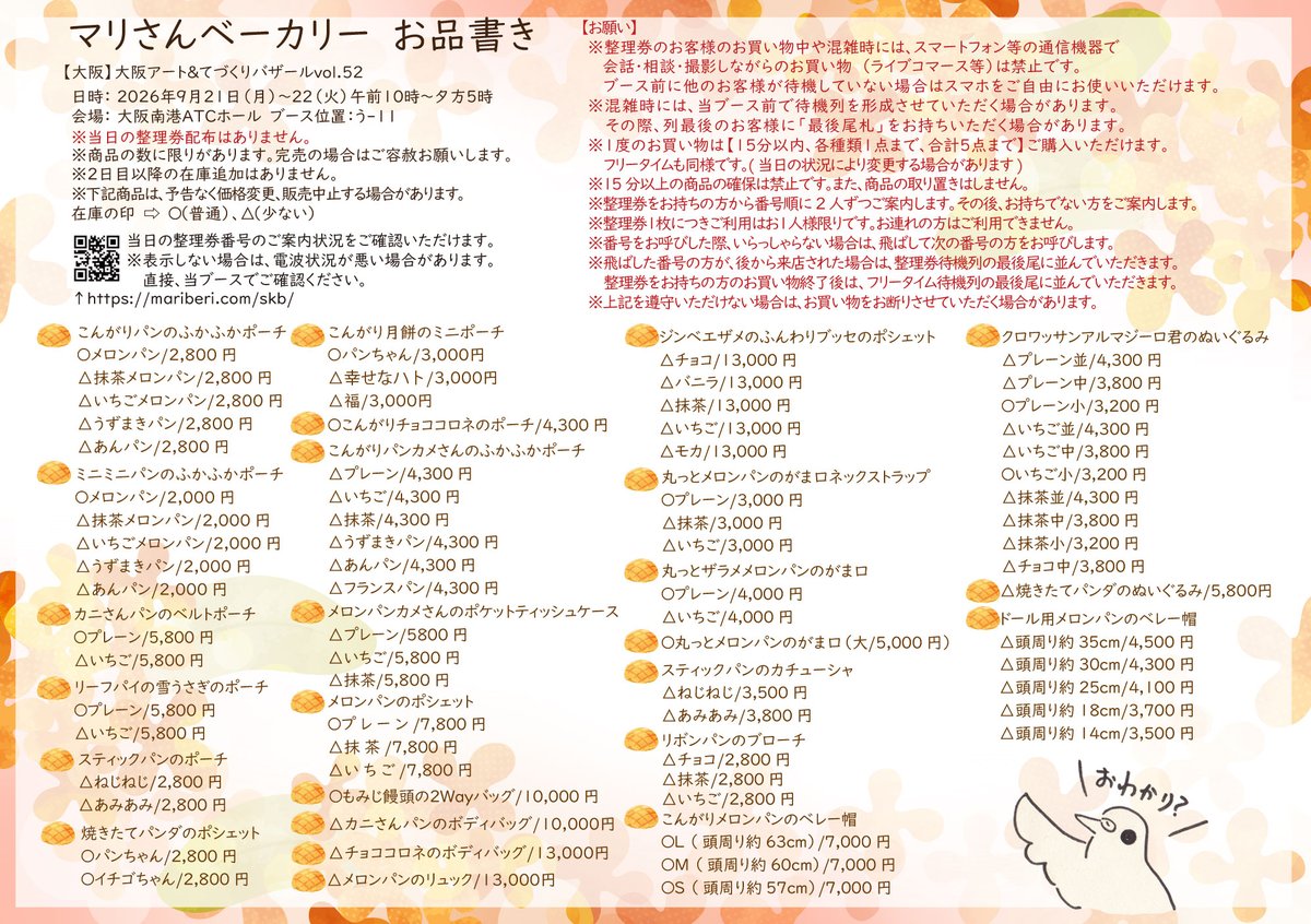 marisan_bakery's tweet photo. ／
【大阪】OSAKAアート＆てづくりバザール
2026年9月21日（月祝）ぶんの
マリさんベーカリー ブース専用整理券希望者を
募集します!
＼
※マリベリ出店は9月21日（月祝）22日（火）です
※整理券は月曜のみ、また当日券はありません
※受付締め切りは9月17日（木）24時まで、番号の発表は9月18日（金）午後の予定です

🌻応募方法🌻
①このアカウントをフォロー！
②「整理券希望」とコメントして応募完了！
③希望者多数の場合は抽選となります。また、番号も抽選（ランダム）です。
④番号は個別にDMでお送りします。

※当ブースは10:15から販売開始予定です。
※応募エントリーしたコメントには、「いいね」を点けます。X（エックス）のシステムの不備で通知が届かず、応募を見逃す場合があります。1日過ぎてもいいねが点かない場合は、DMでご連絡ください。
※見逃していた場合でも、救済措置はございませんので早めのご応募をお勧めします😀

⇩お品書きはこちら⇩