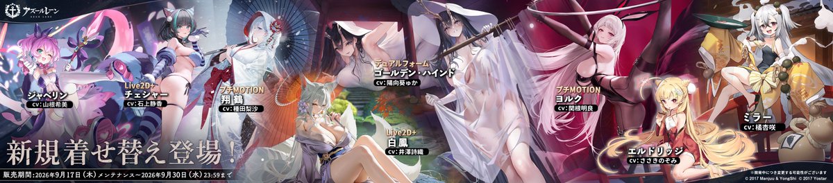 azurlane_staff's tweet photo. 【着せ替え】
次回メンテナンス後、新規着せ替えシリー��
はショップにて販売開始！

お楽しみに！

※「ゴールデン・ハインド」の着せ替えはデュアルフォーム仕様になります。
※「白鳳」「チェシャー」の着せ替えはL2D+仕様になります。
※「翔鶴」「ヨルク」の着せ替えはプチMOTION仕様になります。
#アズールレーン