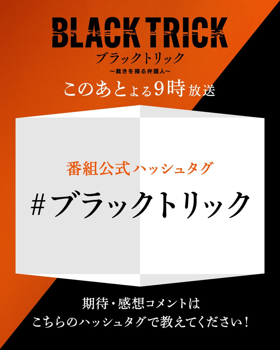 blacktrick_fuji's tweet photo. ／
ブラックトリック〜裁きを操る弁護人〜
このあと9時放送💥
＼

10年前の出来事が少しずつ明らかに...

番組公式ハッシュタグは
『#ブラックトリック』！
ご感想をお待ちしています📝

TVerの【お気に入り登録】もお忘れなく！
https://t.co/ETJt3ZREAh https://t.co/jl7v69iilN