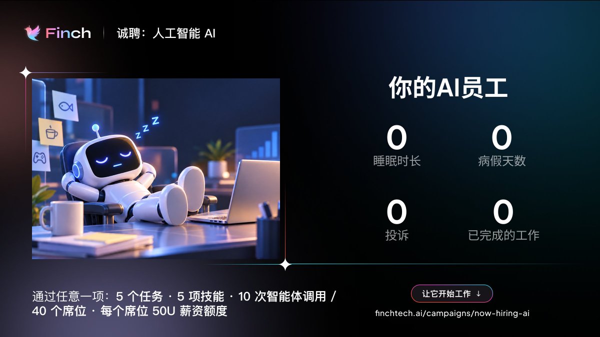 FinchTechCN's tweet photo. 从现在开始领取你的 AI 员工：

0 小时睡眠 
0 天病假 
0 句抱怨 
0 工作成果（目前）

试用期现已开启！ 
只要完成以下任意一项即可转正： 
5 个任务闭环 · 掌握 5 项技能 · 发起 10 次 Agent 调起

限量 40 个名额，每位转正赠送 50U 薪酬额度。 试用期结束即发放正式 Offer，快来把它带去干活吧！👉
https://t.co/doAoyyxYRU
