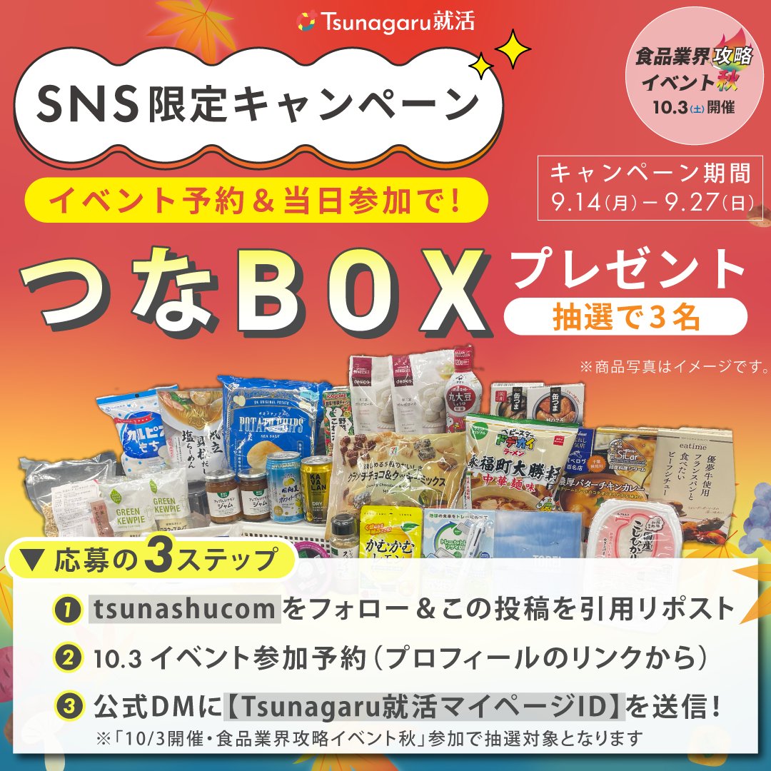 tsunashucom's tweet photo. 【SNS限定キャンペーン】食べて企業研究ができる！
参加企業こだわりの商品が詰まったスペシャルBOX🎁

▼応募方法
１）このアカウントをフォロー＆引用リポスト
２）10/3「食品業界攻略イベント」参加予約
３）本アカウントへ【Tsunagaru就活マイページID】をメッセージで送信！

※10/3開催の「食品業界攻略イベント」参加で抽選対象となります

イベント詳細：https://t.co/N2E2RcQqkd