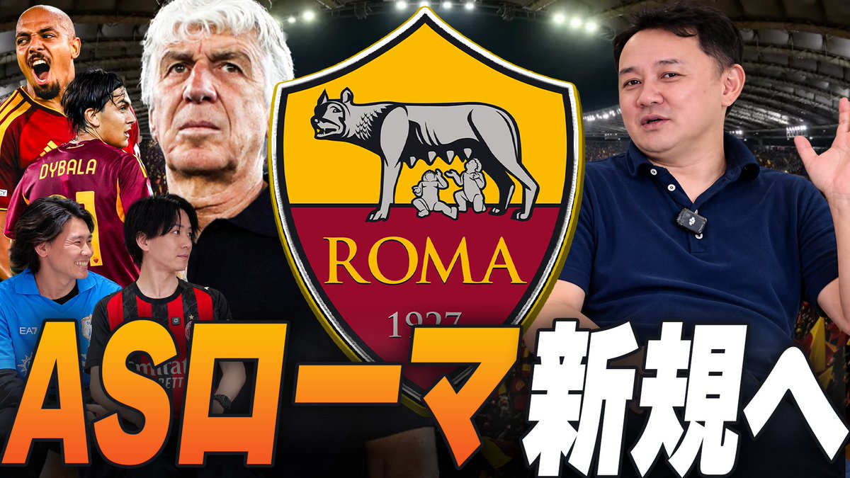 serieA_chan's tweet photo. 【動画公開】
今回の動画はなんと！！！
スペシャルゲストに北川さんをお迎えして、ローマの魅力について存分に語ってもらいました！

新規ファンはもちろん、ロマニスタの方もめちゃくちゃ楽しめる内容になってます！ぜひ！！！
https://t.co/RJ2Nc3I4jz https://t.co/vLHo3i22ZK