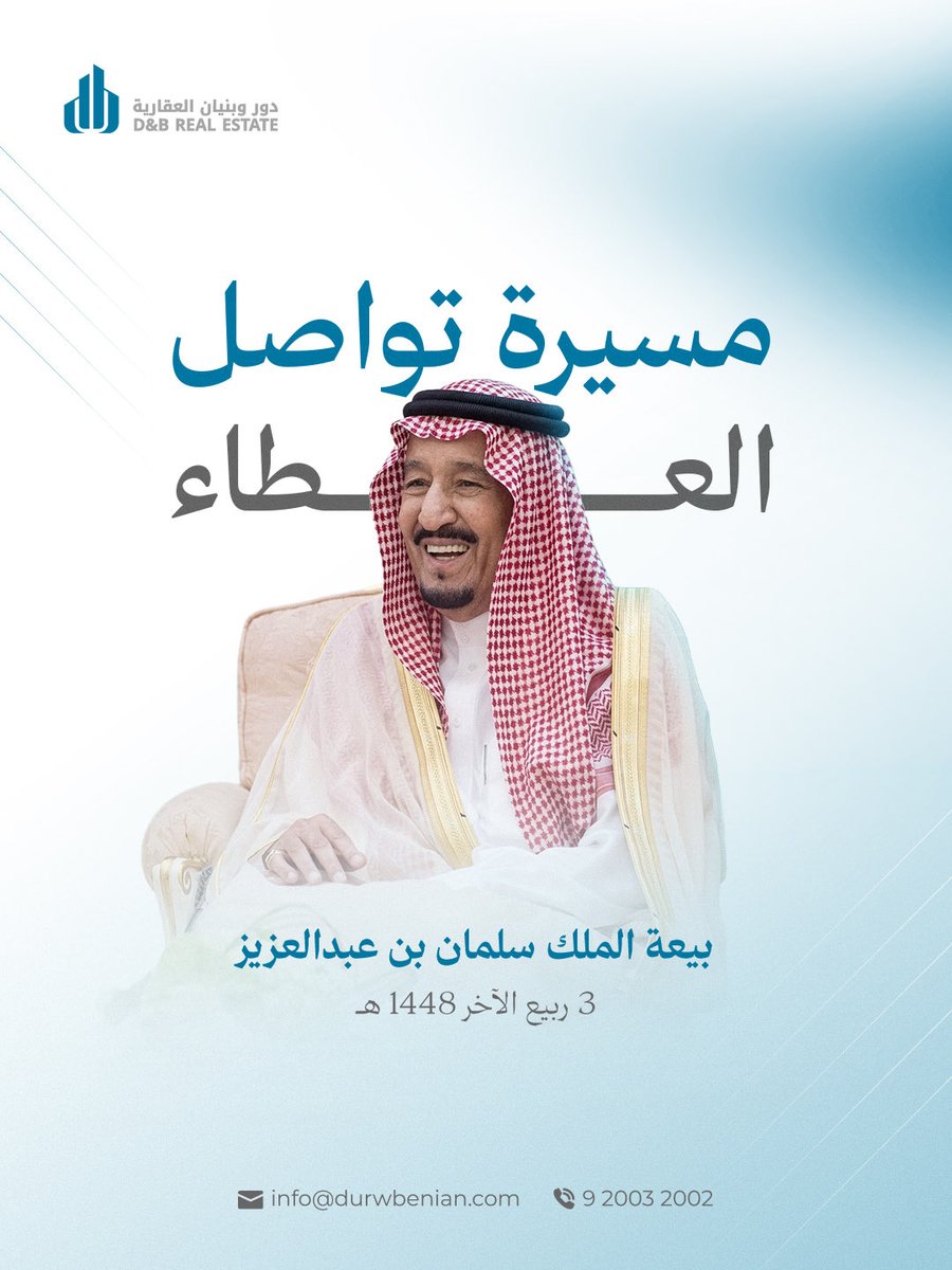 durw_benian's tweet photo. في ذكرى بيعة خادم الحرمين الشريفين الملك سلمان بن عبدالعزيز، نستذكر عهدًا امتدت معه مسيرة التنمية،
 وتواصلت فيه خطوات الوطن نحو مستقبل أكثر تقدمًا وازدهارًا.
#دور_وبنيان https://t.co/f6mAB4eQeO