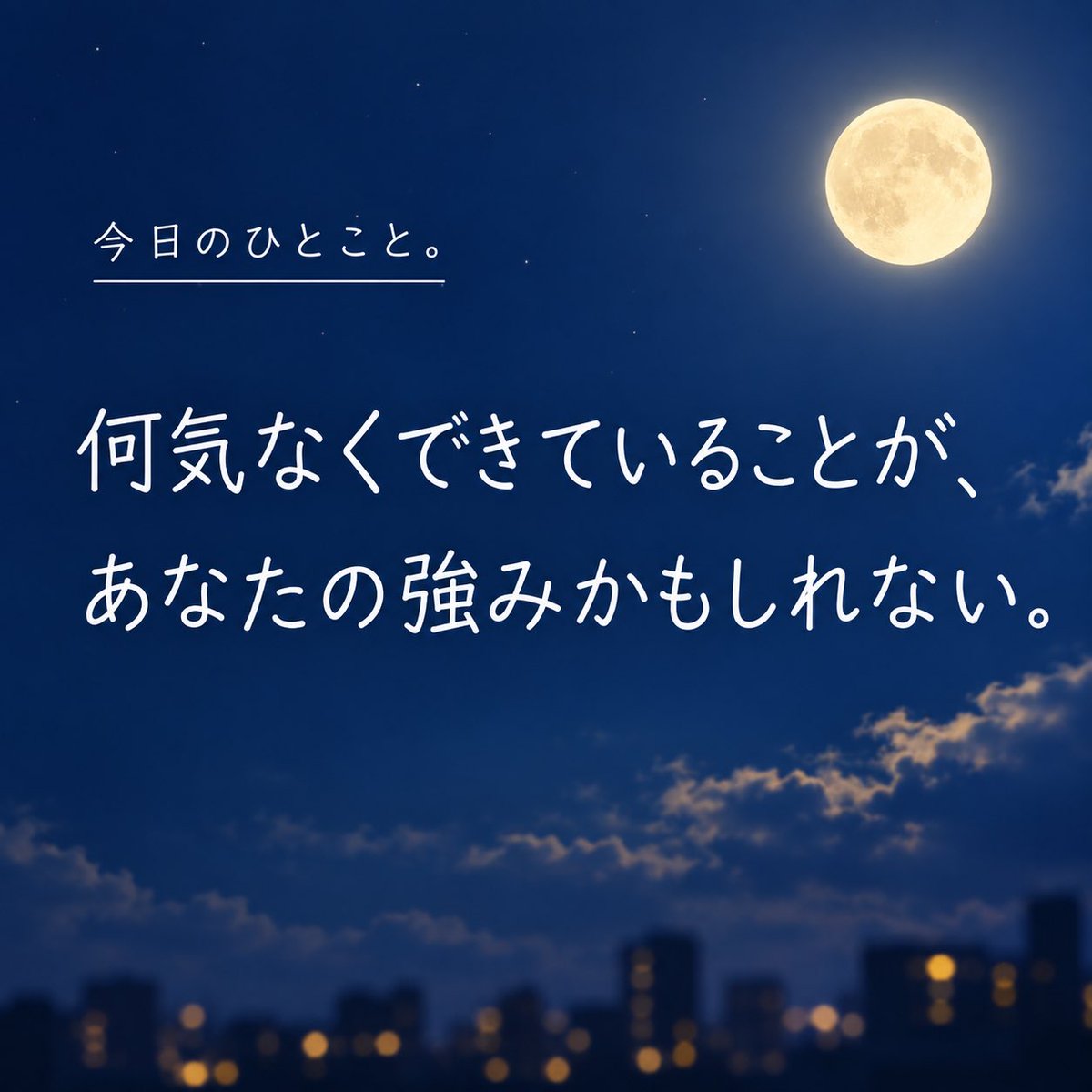 sks_center's tweet photo. 「強みは何ですか？」って聞かれると、意外と答えるのが難しい。

でも強みって、特別な才能じゃなくていいと思う。
人より少し自然にできること。苦にならず続けられること。

そういうところに、その人に合う仕事のヒントがある気がします。 https://t.co/SUIOawvSXO