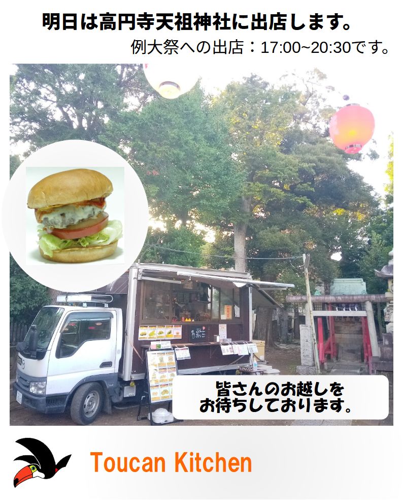 ToucanKitchen's tweet photo. 明日9月15日は高円寺天祖神社　秋祭に17時から20時30分まで出店します。皆さんのお越しをお待ちしております。 
#キッチンカー
#foodtruck
#ハンバーガー
#toucankitchen
#天祖神社 https://t.co/pLF5ZJ9ELc