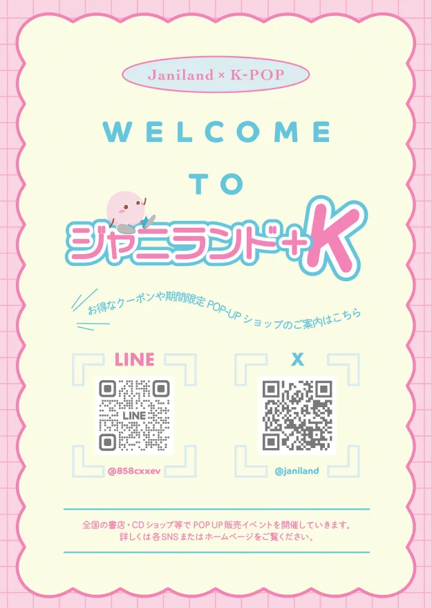 ジャニランド/スタランド┃公式ジャニーズグッズの中古販売・イベント
