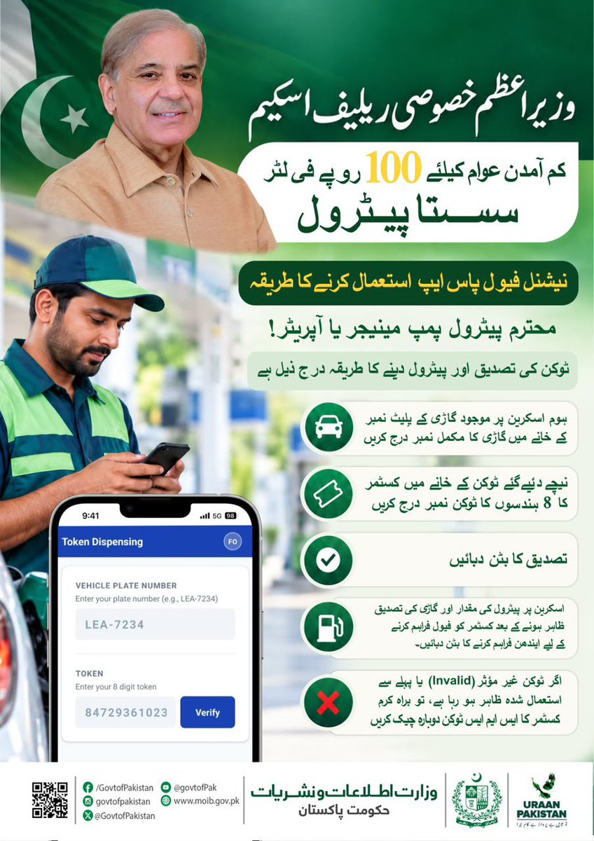 FAMBPAK's tweet photo. کم آمدن والے شہریوں کے لیے وزیراعظم کی خصوصی ریلیف اسکیم کے تحت پٹرول پر 100 روپے فی لیٹر رعایت دی جا رہی ہے۔ نیشنل فیول پاس ایپ سے ٹوکن حاصل کریں پٹرول پمپ پر تصدیق کے بعد رعایتی پٹرول حاصل کریں۔ 🇵🇰
#عوام_کیلئے_ریلیف https://t.co/nBh4IN4jSO