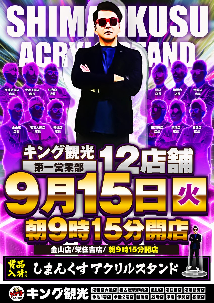 nakamu_kanakin's tweet photo. 明日9月15日（火）金山店は9時15分開店となります！
抽選時間も普段と変更になっていますのでご確認ください😄
＃キング観光第一営業部
＃しまんくすアクリル入荷 https://t.co/wbjFu5FY4Z